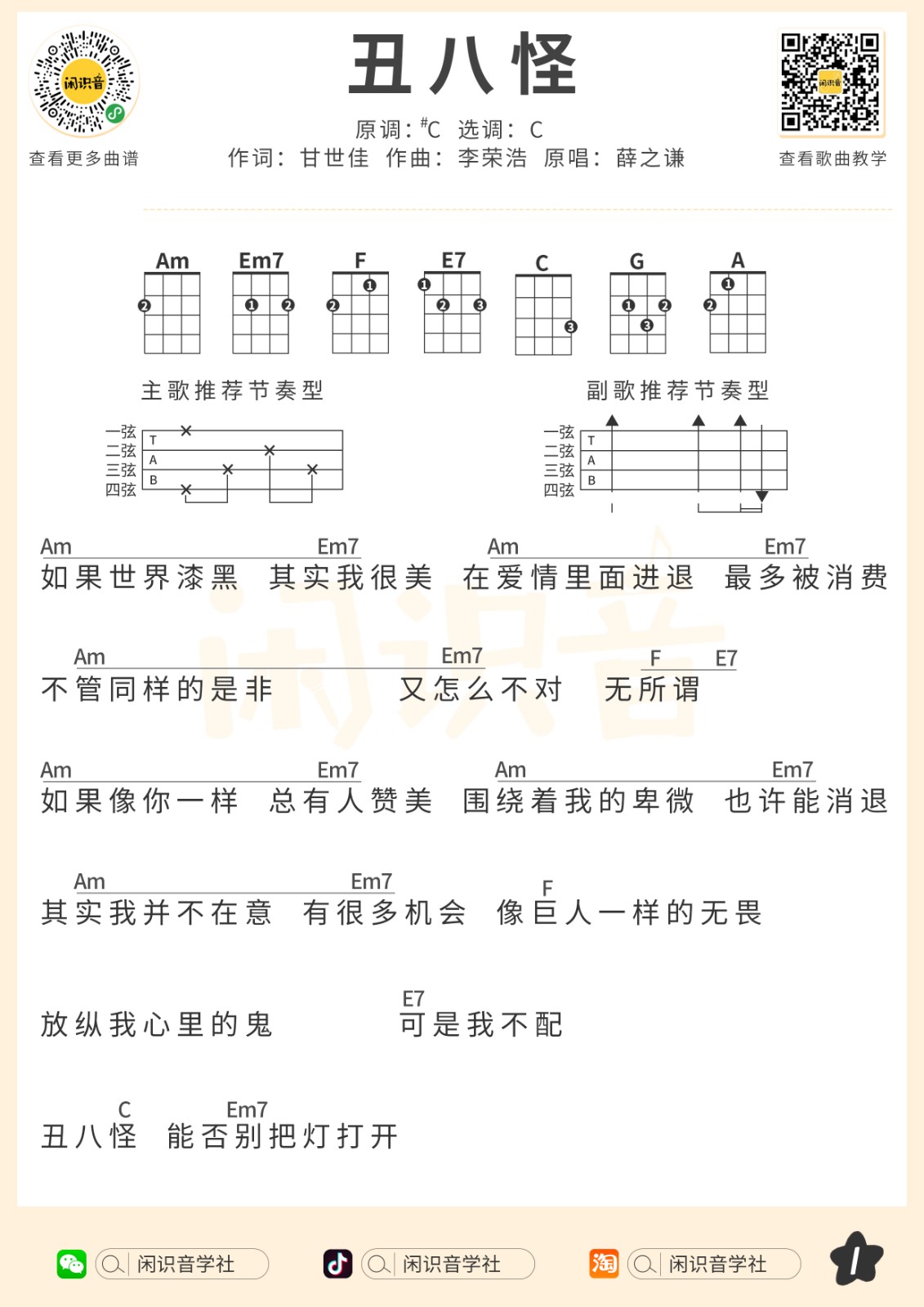 丑八怪尤克里里谱-1