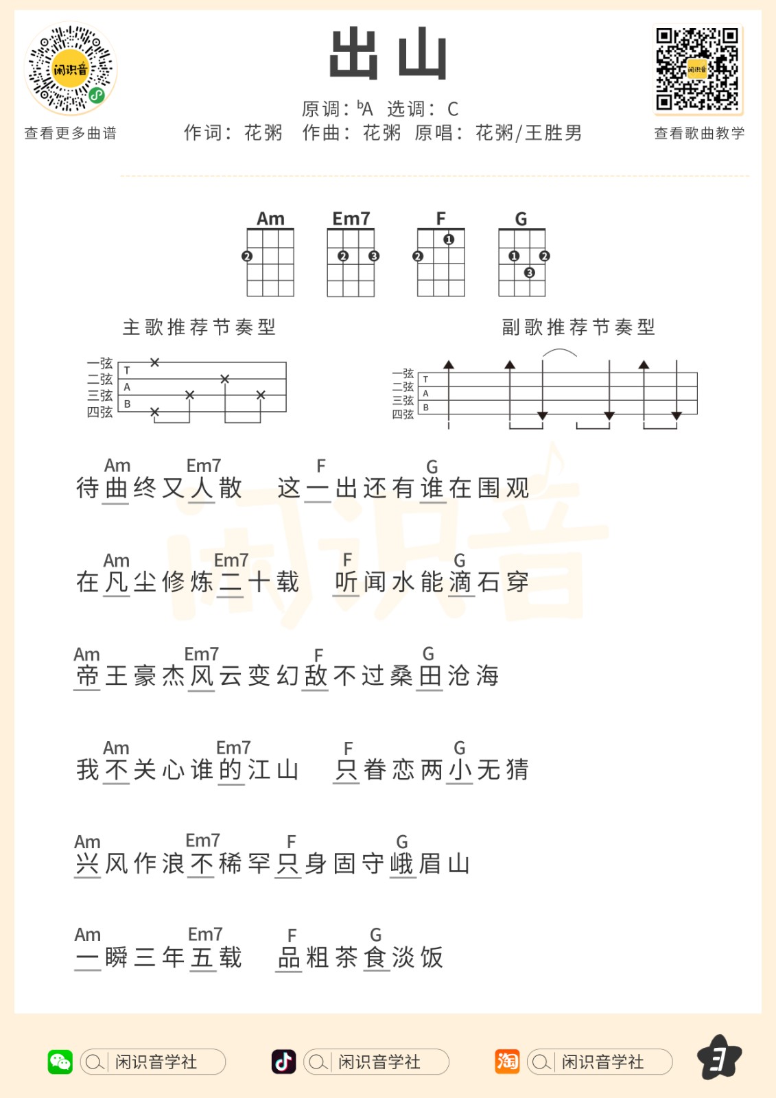 出山尤克里里谱-3