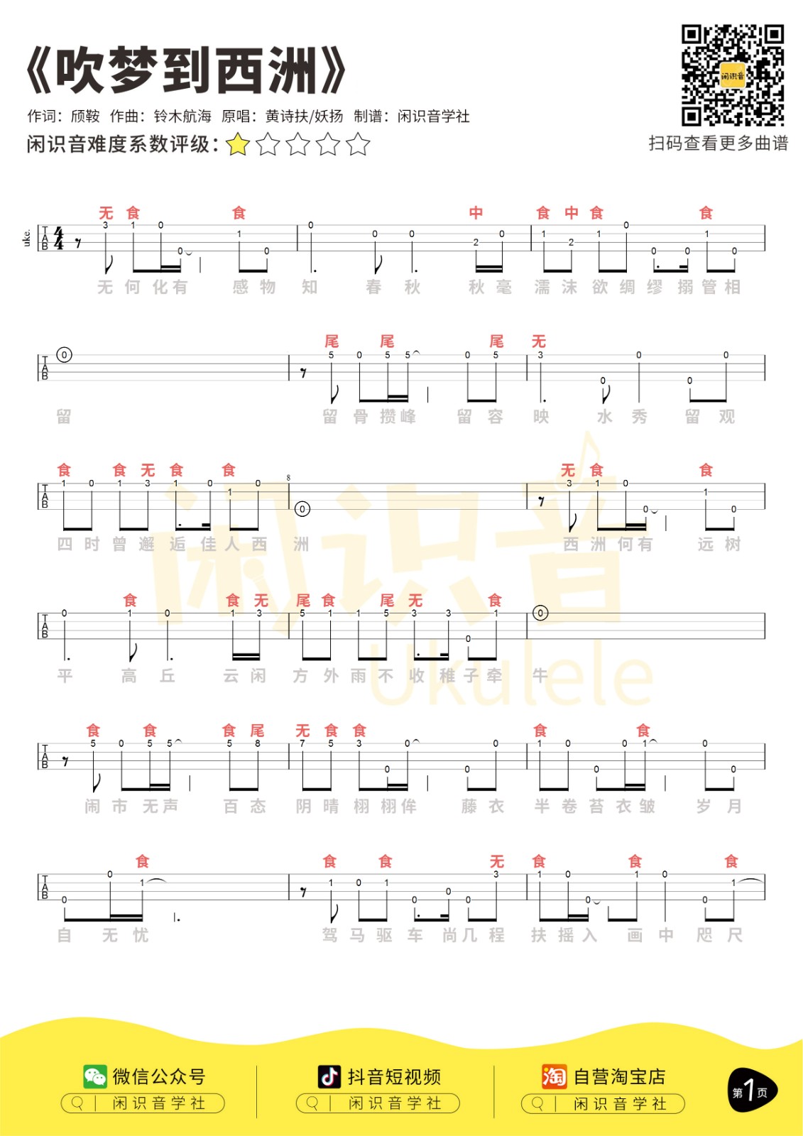 吹梦到西洲尤克里里谱-1