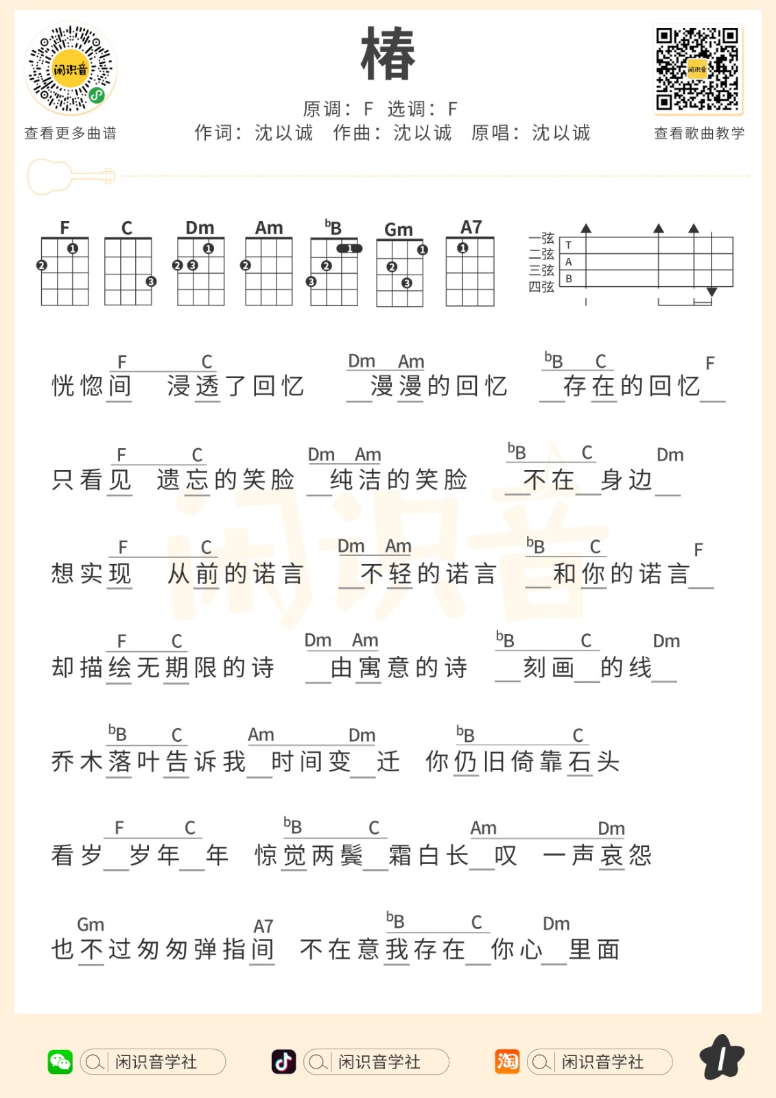 椿尤克里里谱-1