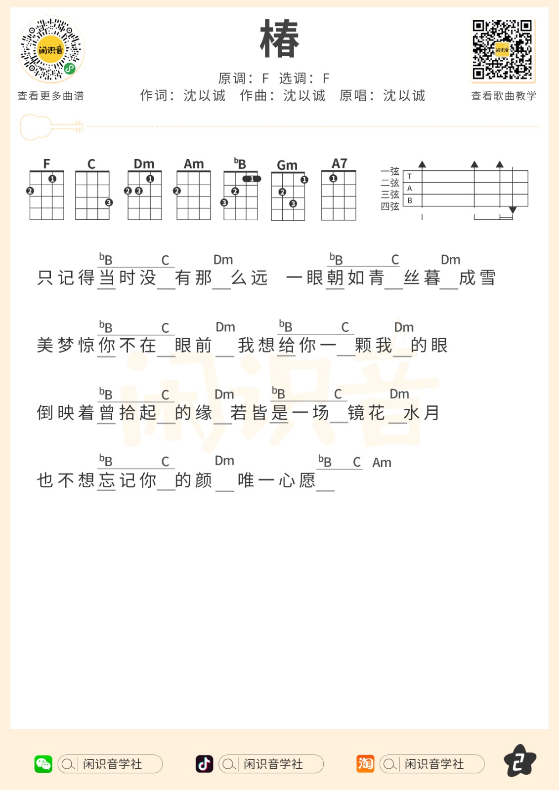 椿尤克里里谱-2