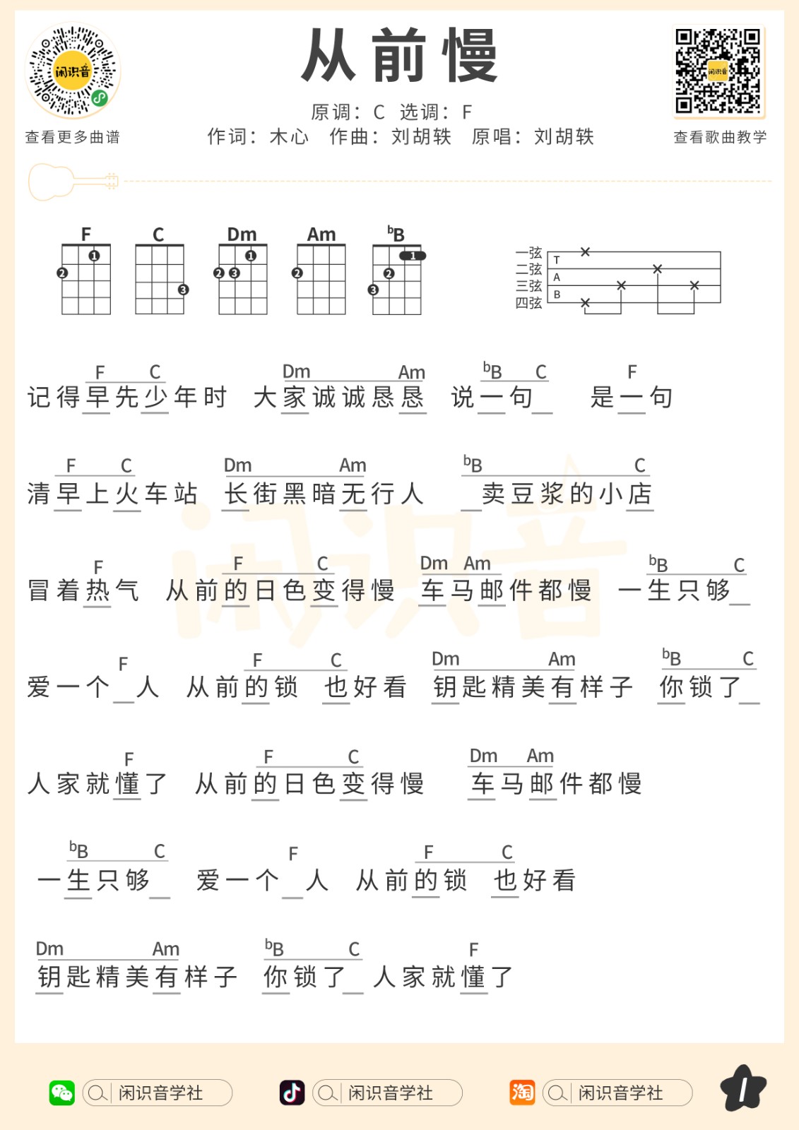 从前慢尤克里里谱