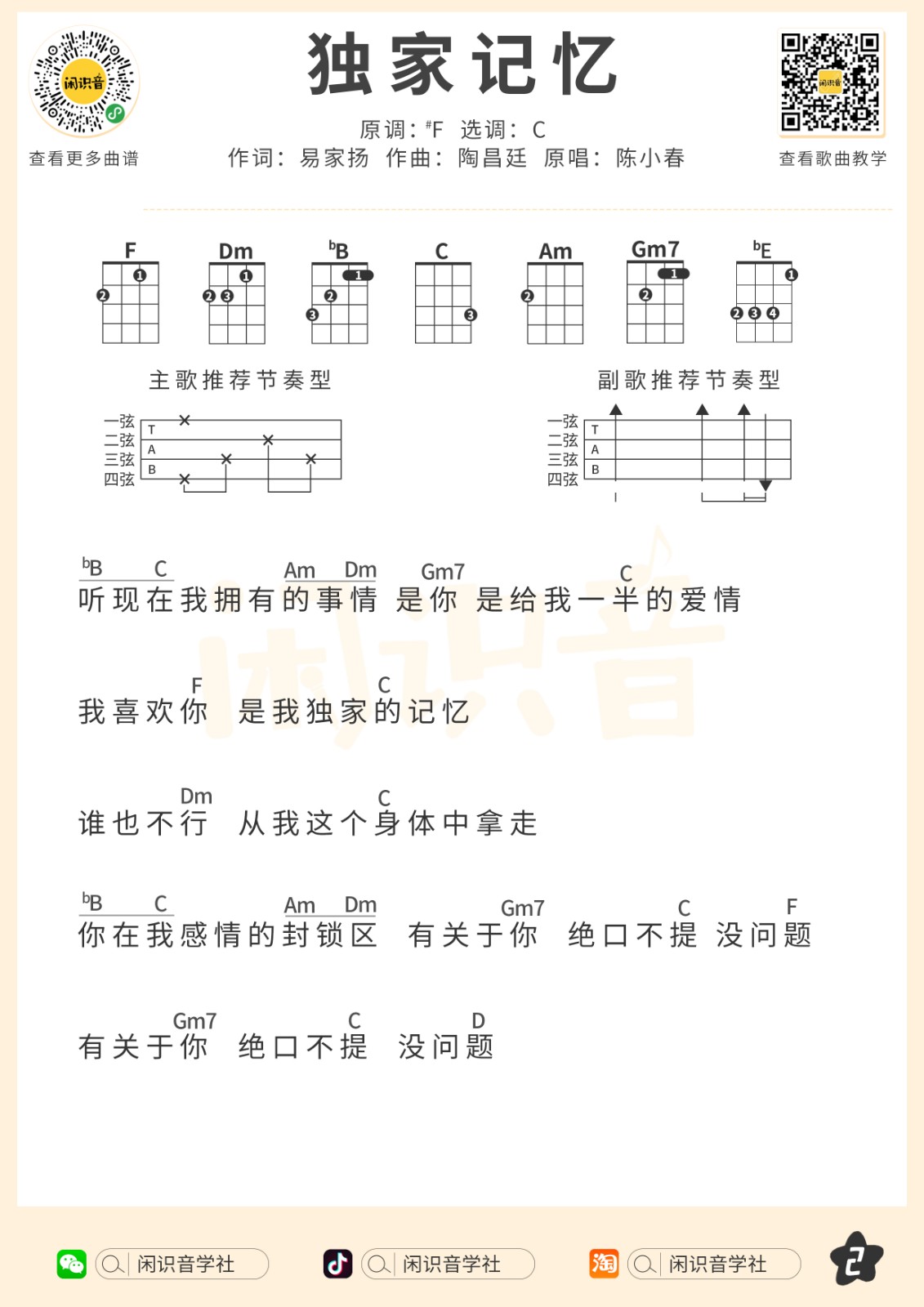 独家记忆尤克里里谱-2