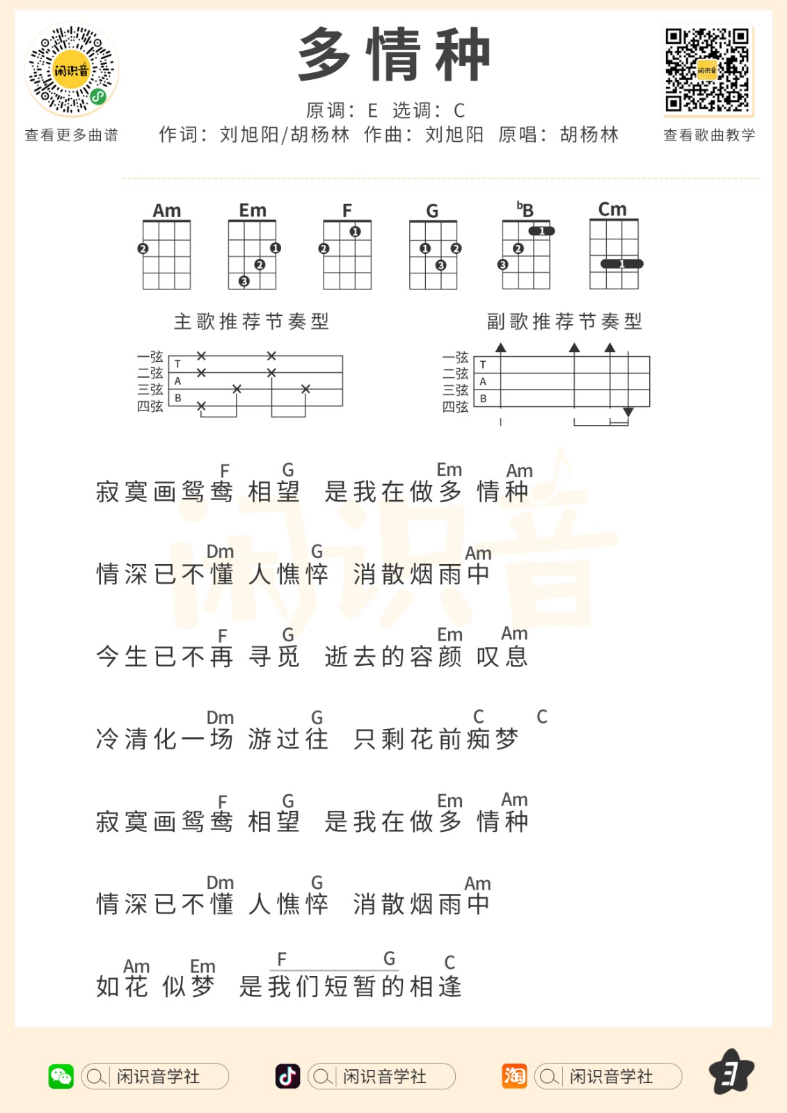 多情种尤克里里谱-3