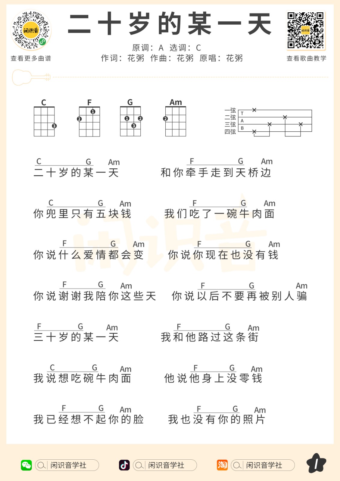 二十岁的某一天尤克里里谱-1