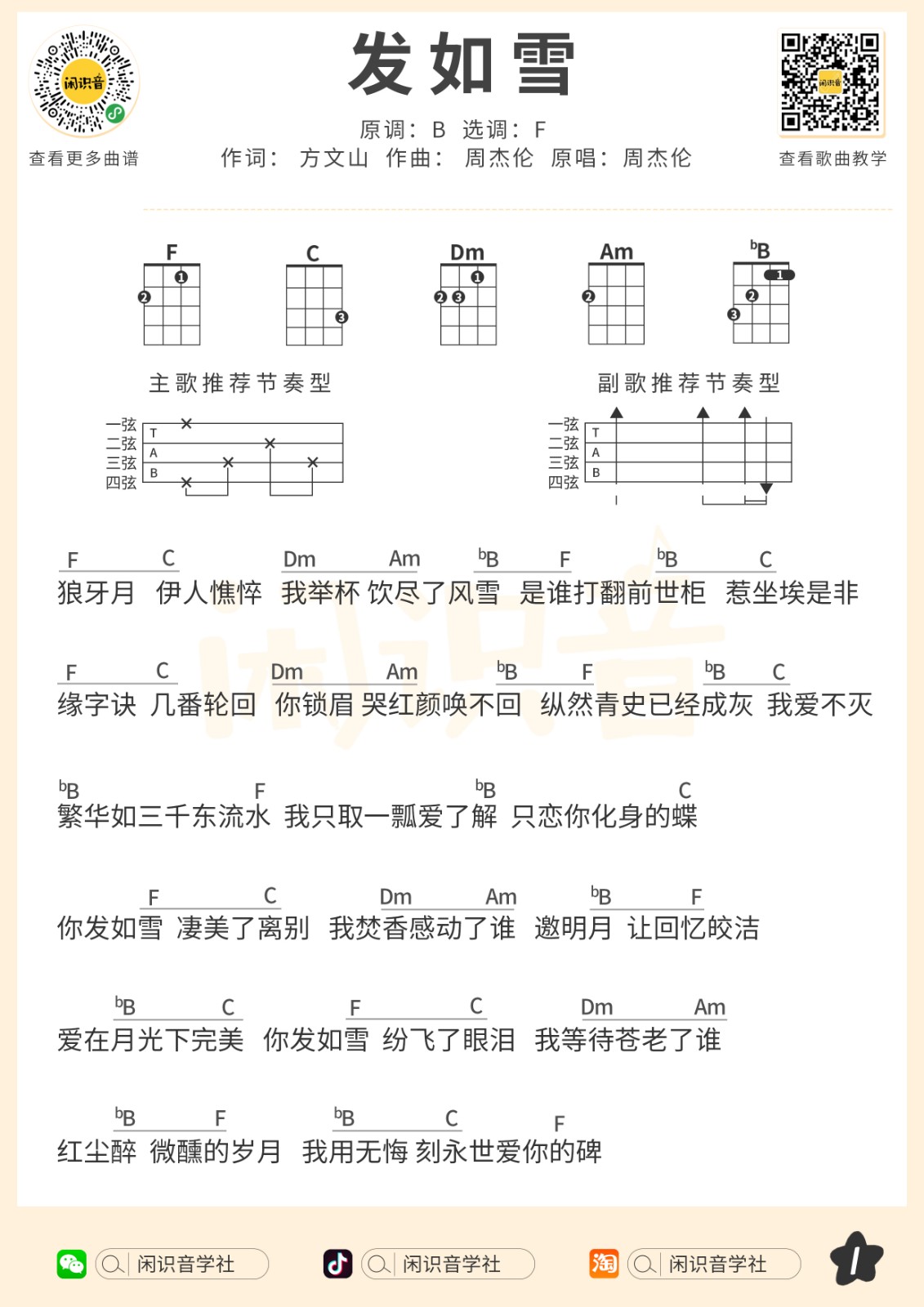 发如雪尤克里里谱-1