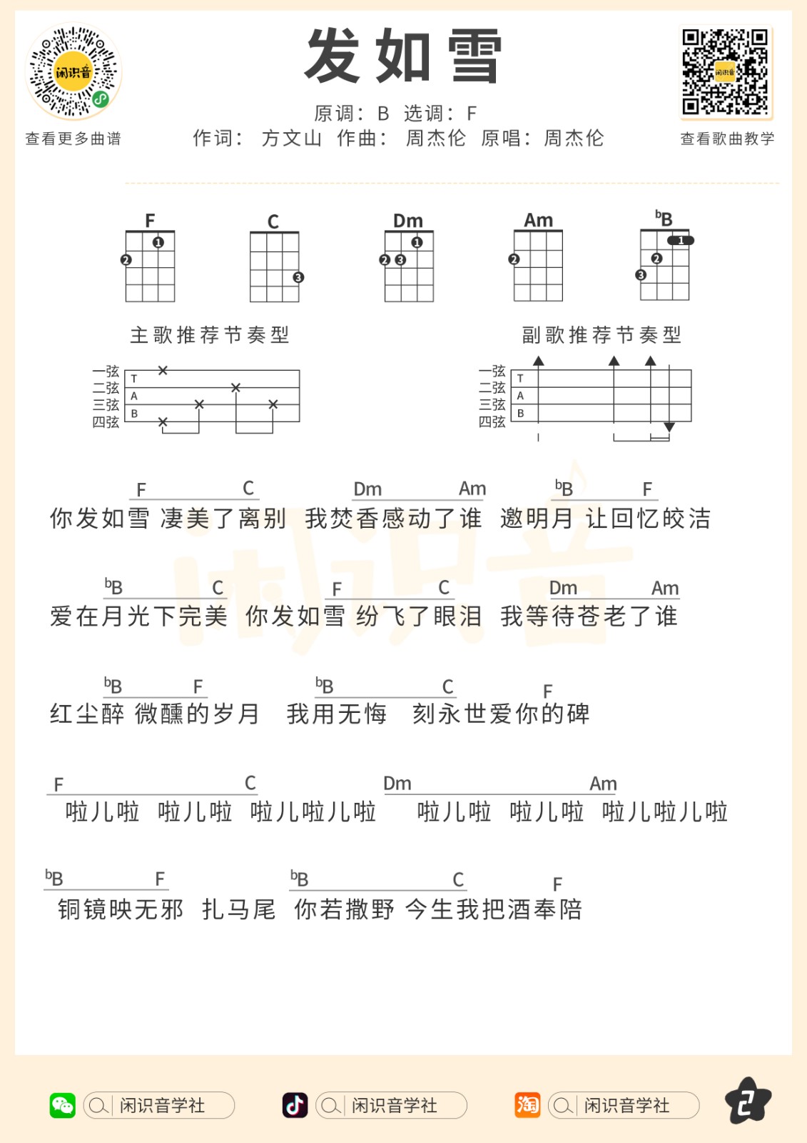发如雪尤克里里谱-2
