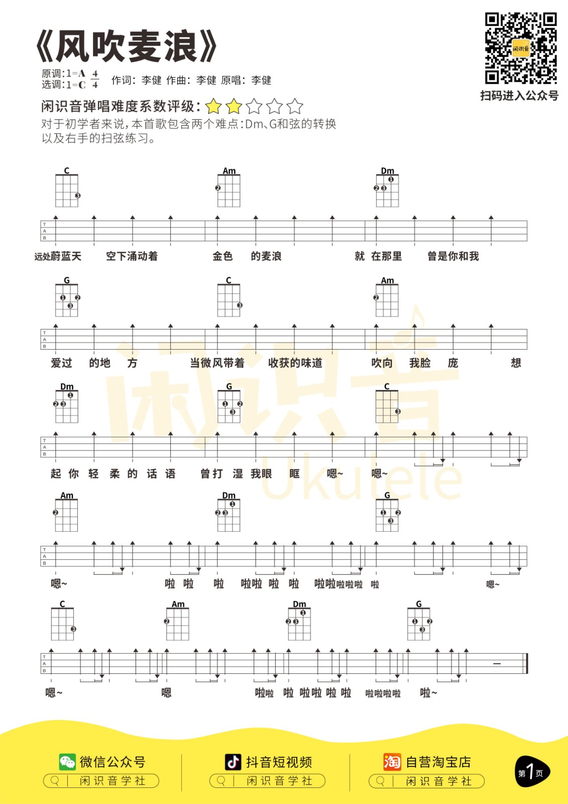 风吹麦浪尤克里里谱