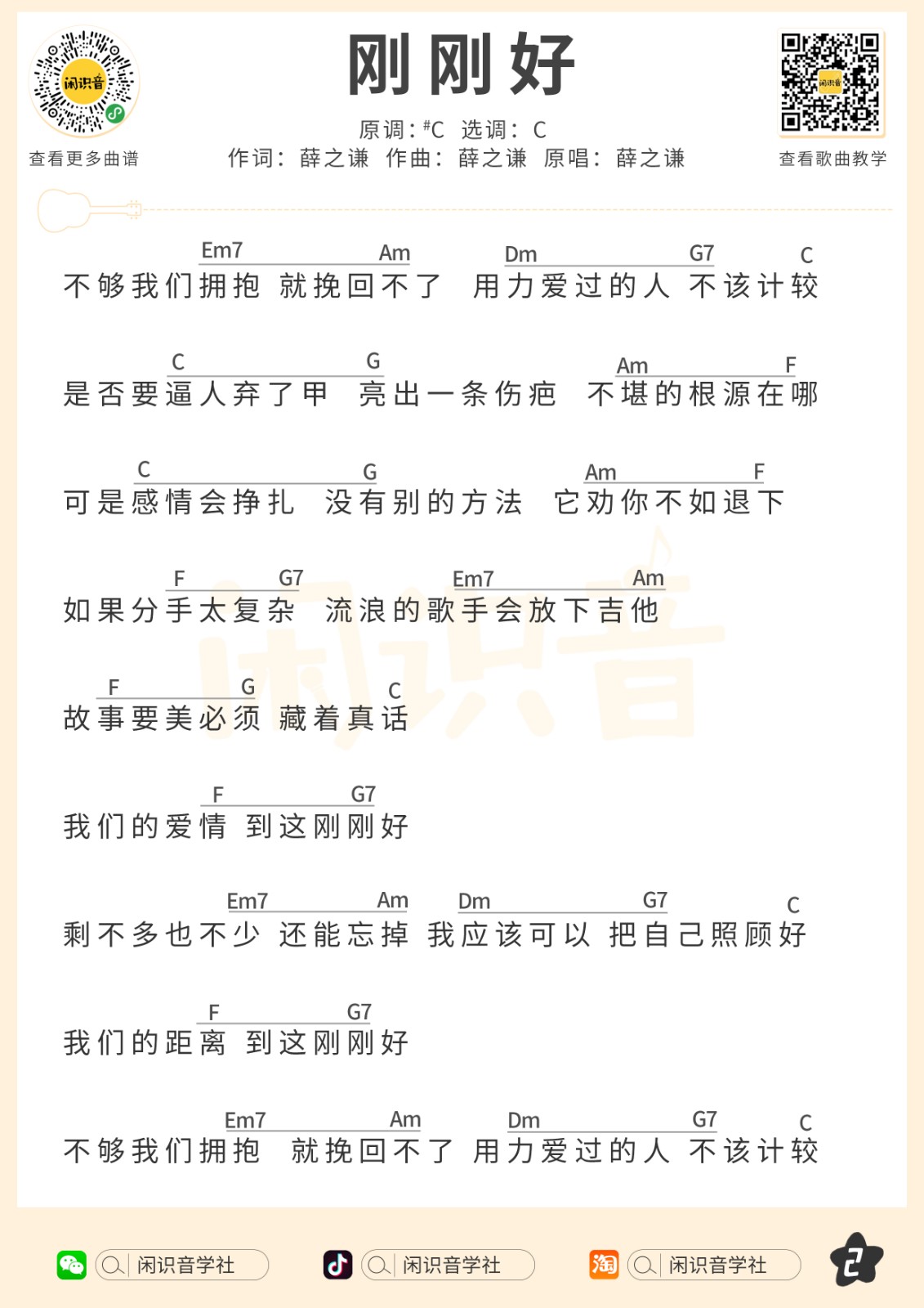 刚刚好尤克里里谱-2