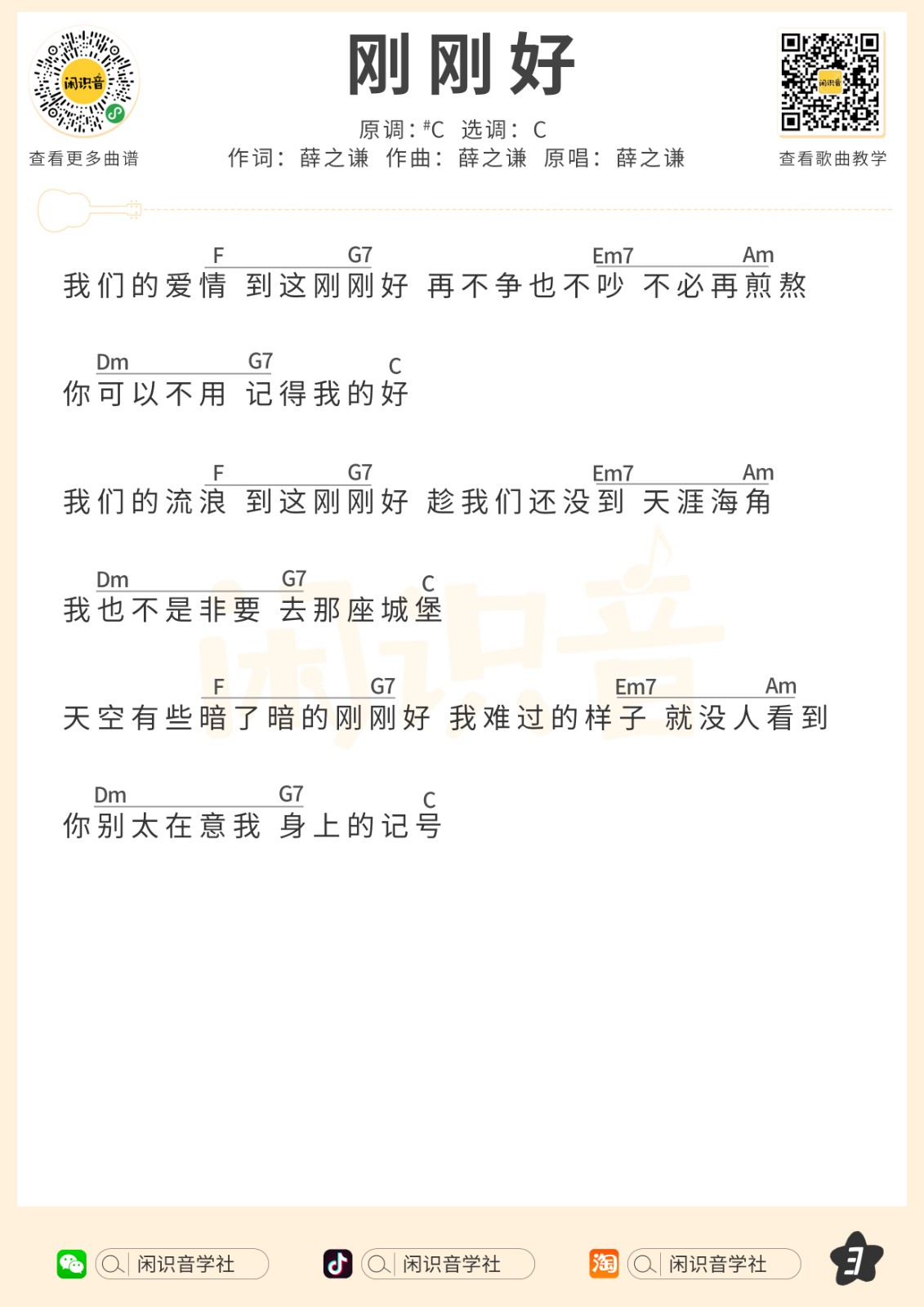 刚刚好尤克里里谱-3