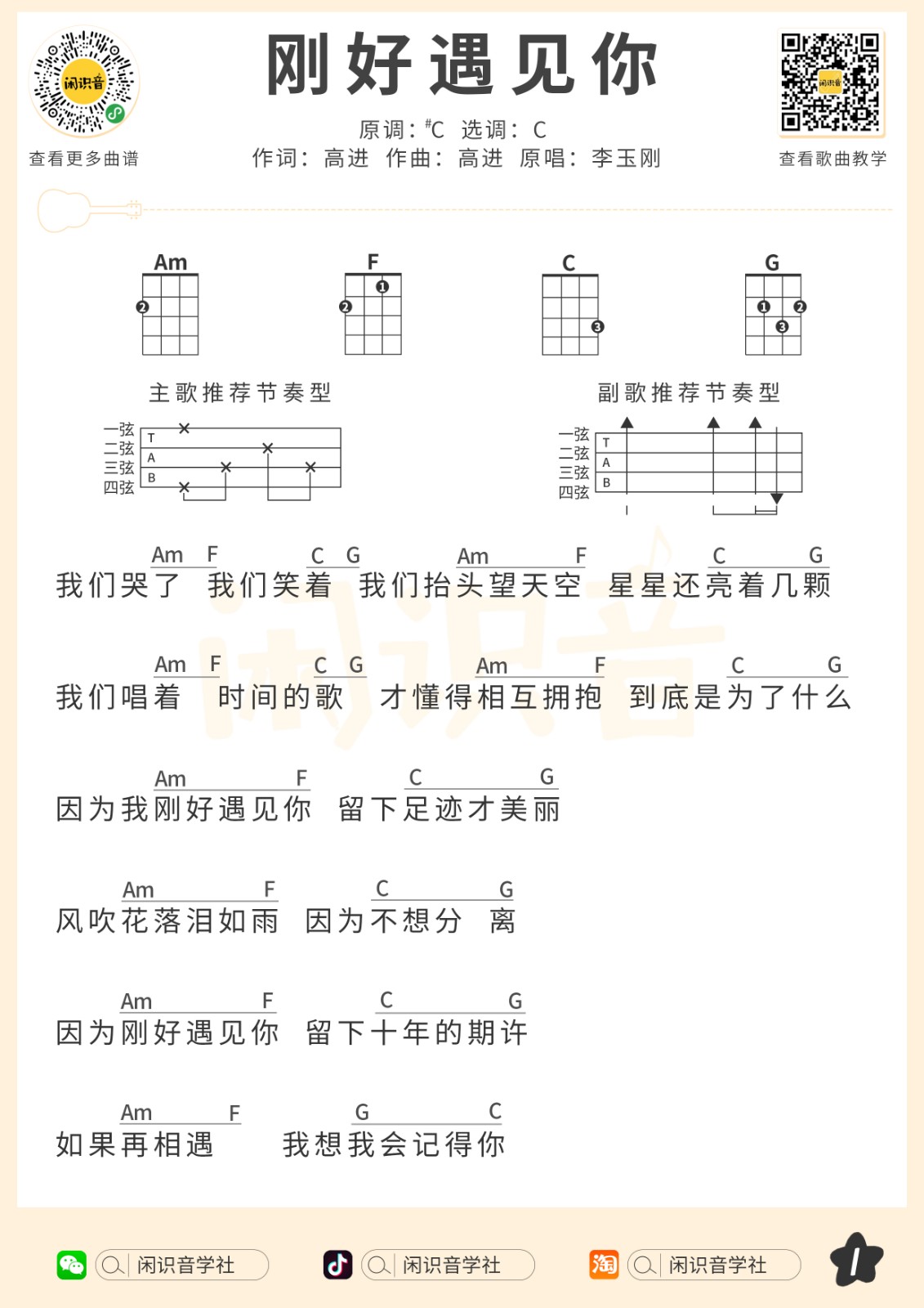 刚好遇见你尤克里里谱-1