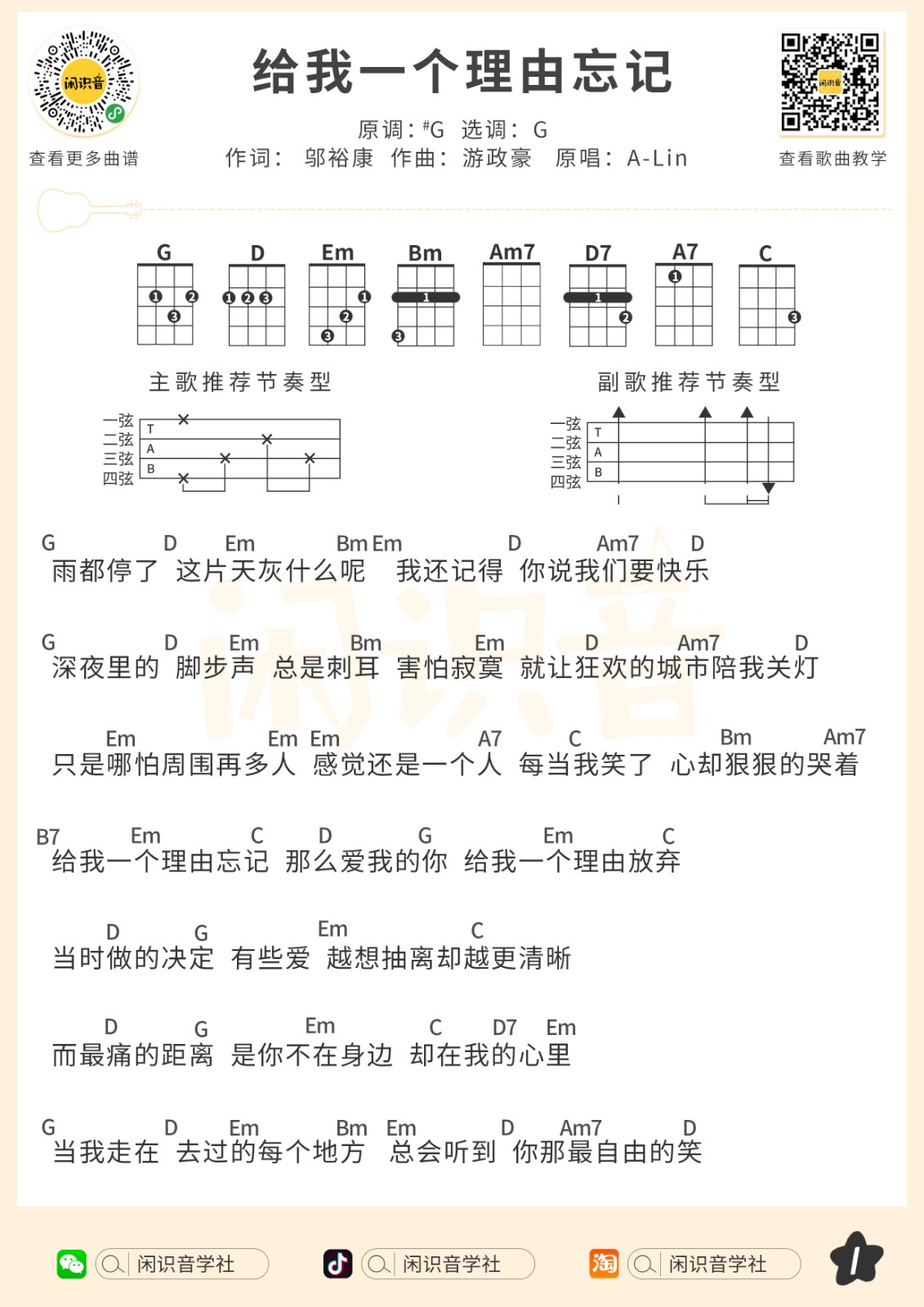 给我一个理由忘记尤克里里谱-1