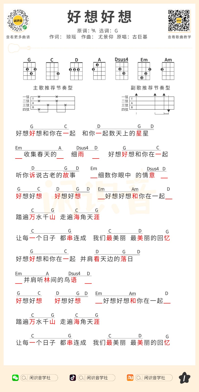 好想好想尤克里里谱