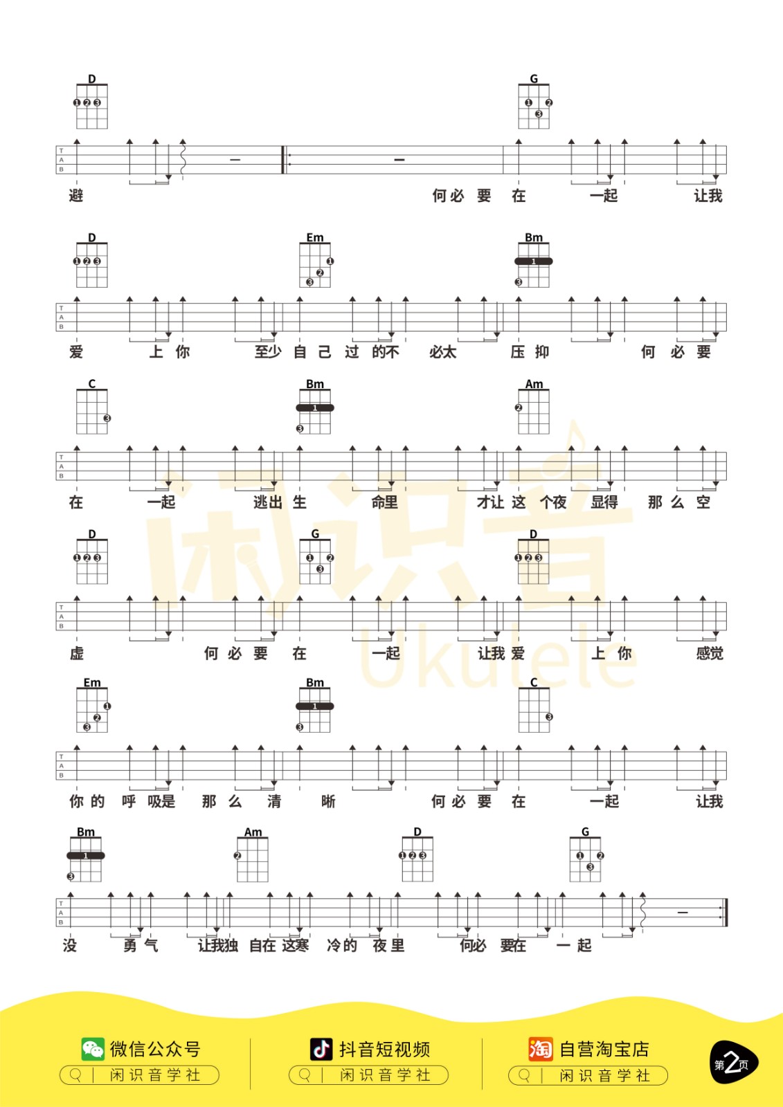 何必在一起尤克里里谱-2