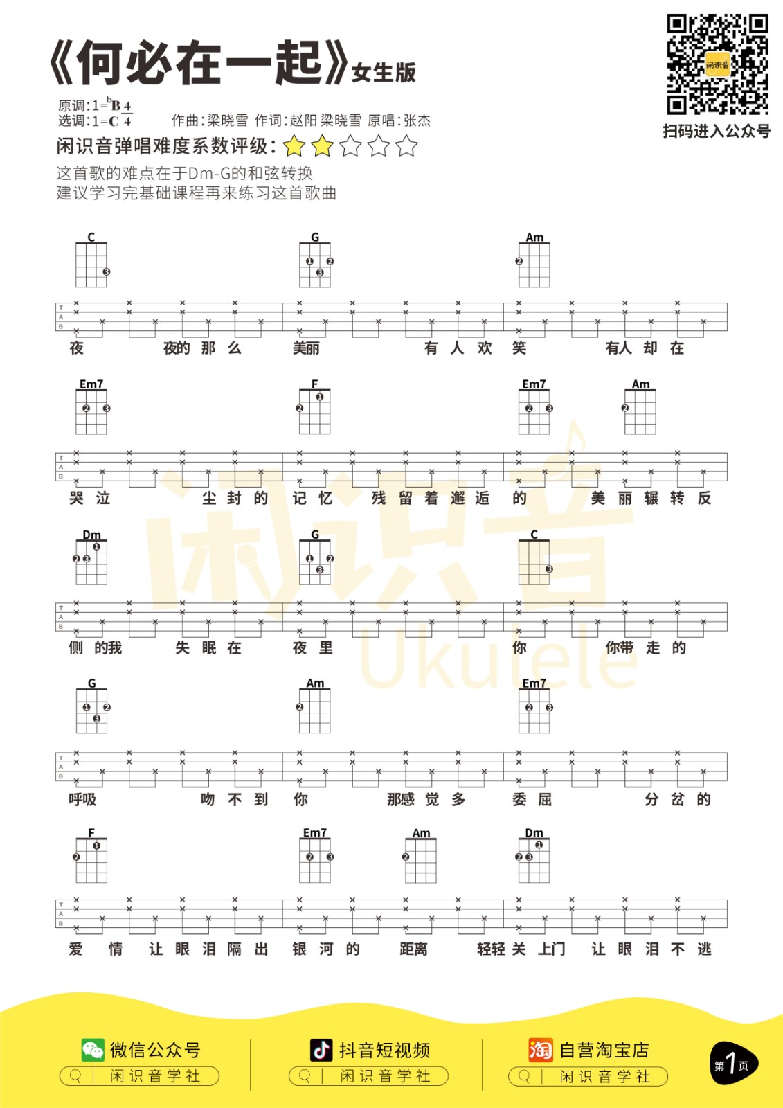 何必在一起尤克里里谱-3