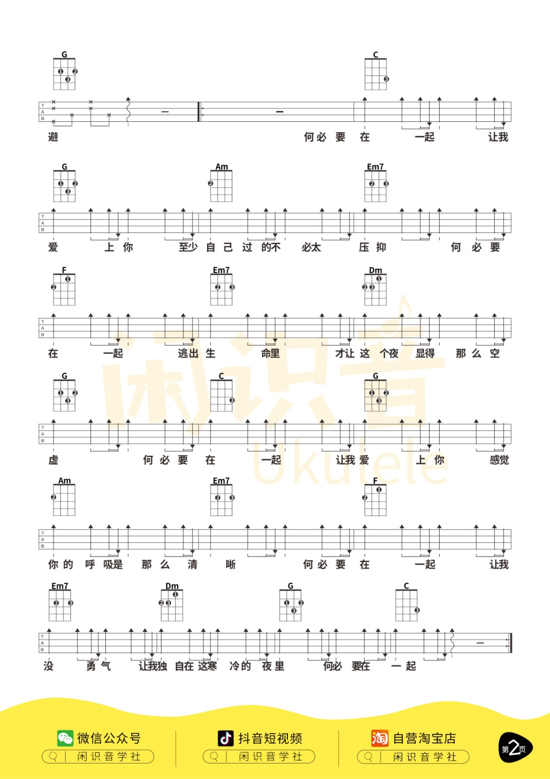 何必在一起尤克里里谱-4