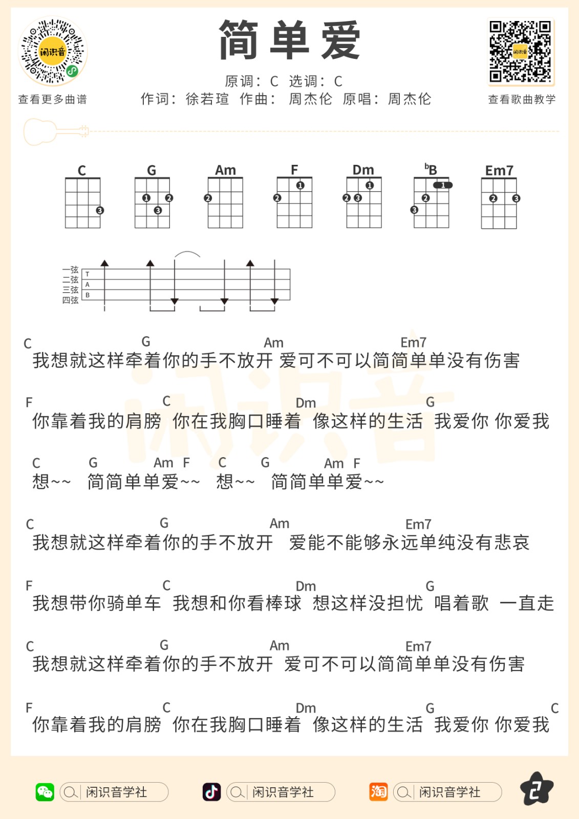 简单爱尤克里里谱-2