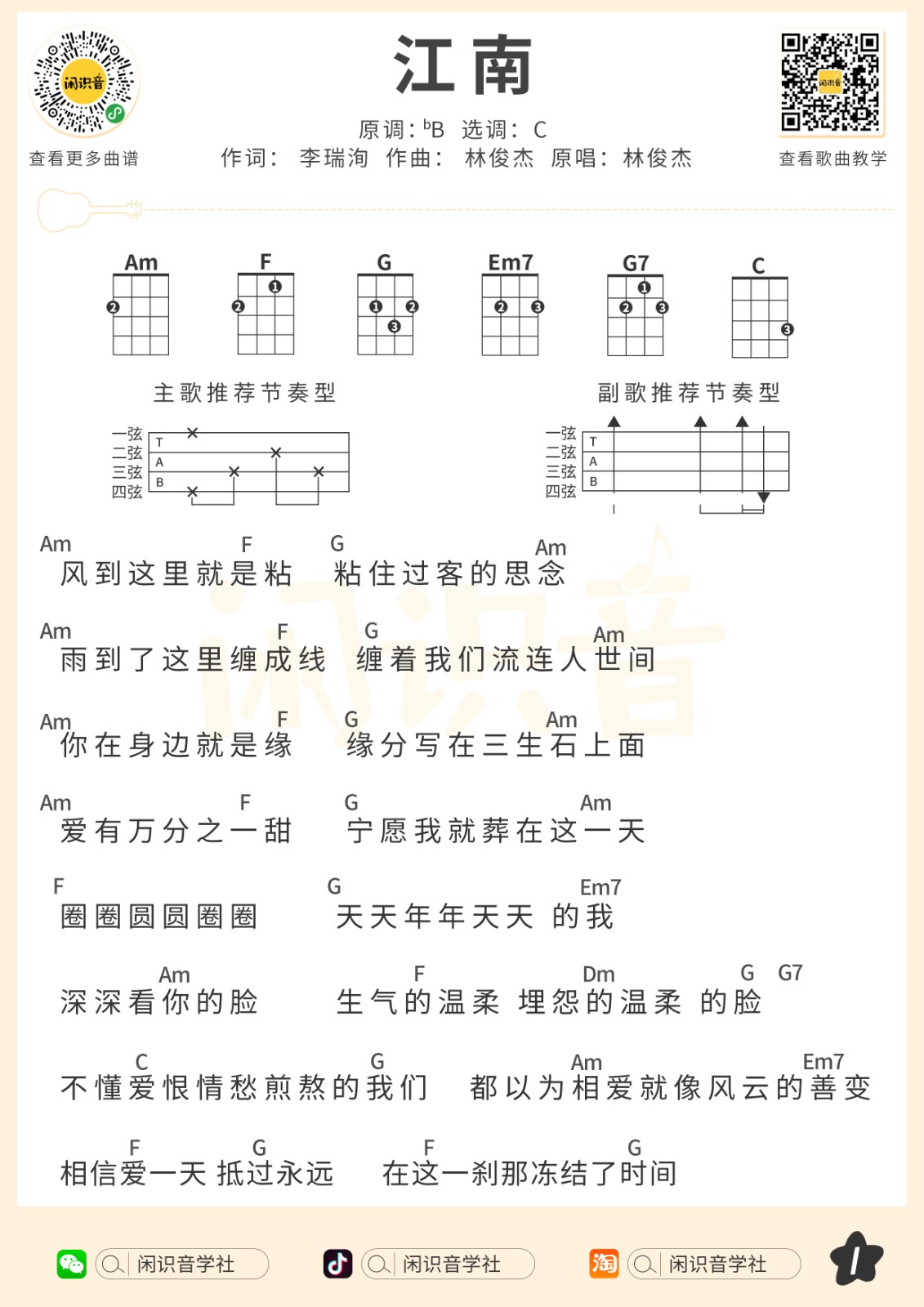江南尤克里里谱-1