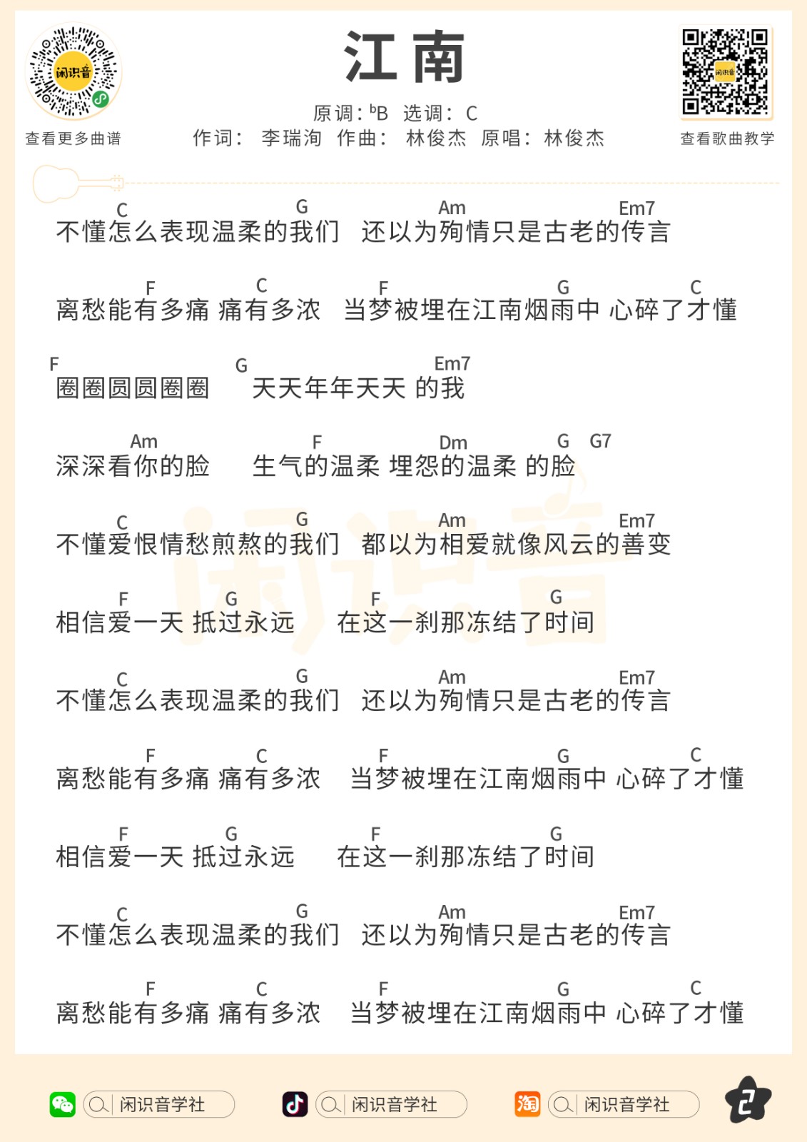 江南尤克里里谱-2