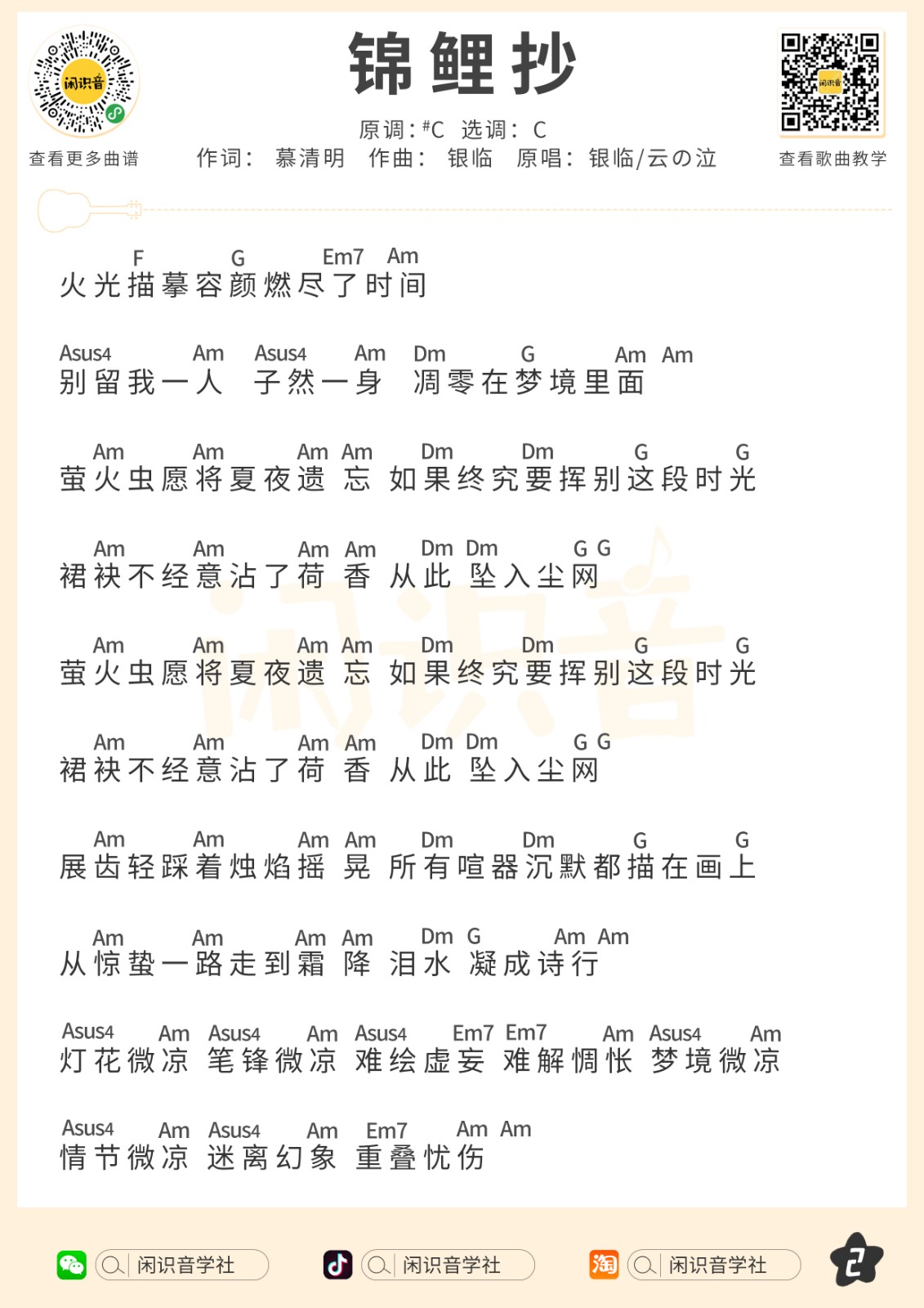 锦鲤抄尤克里里谱-2