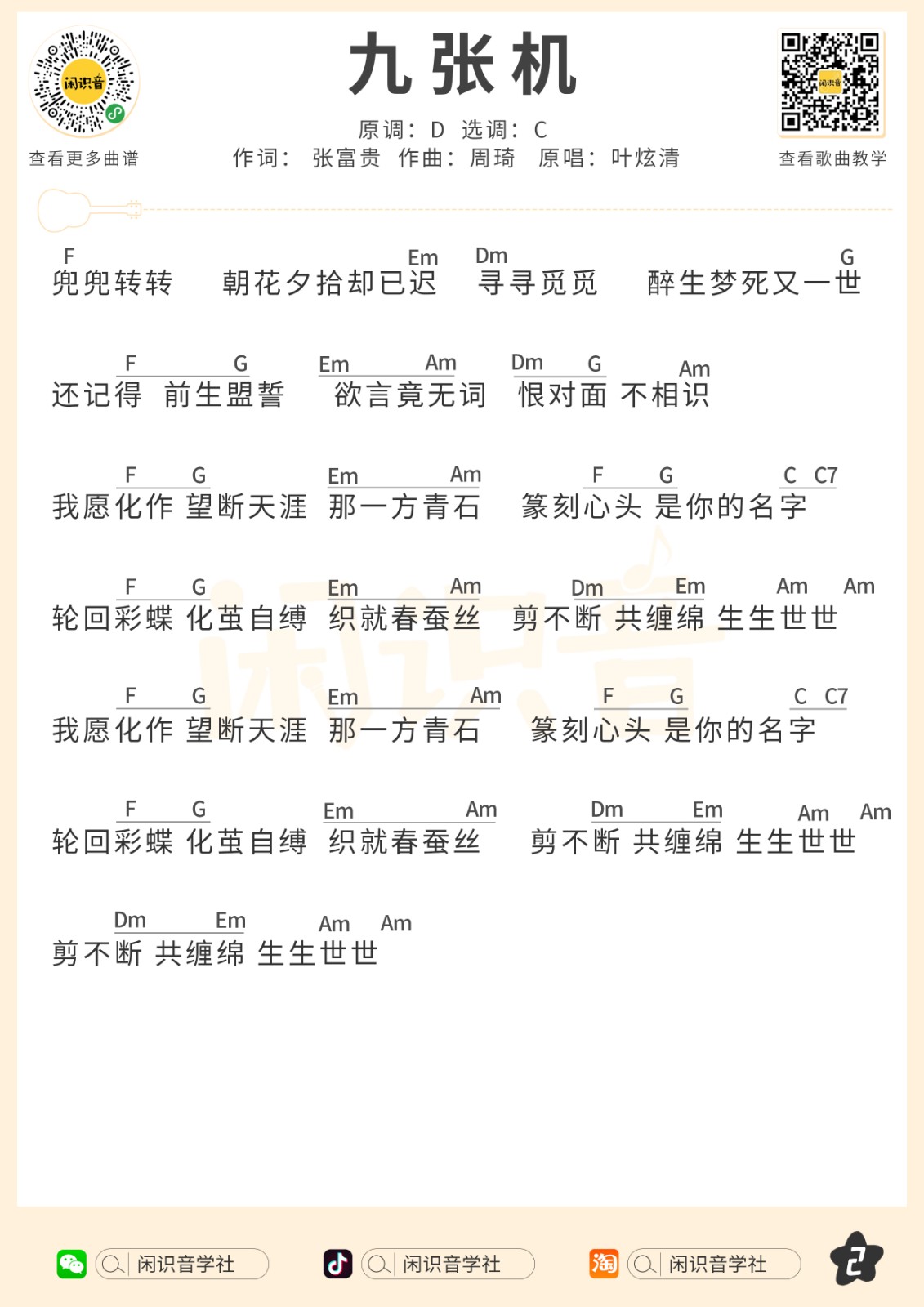 九张机尤克里里谱-2