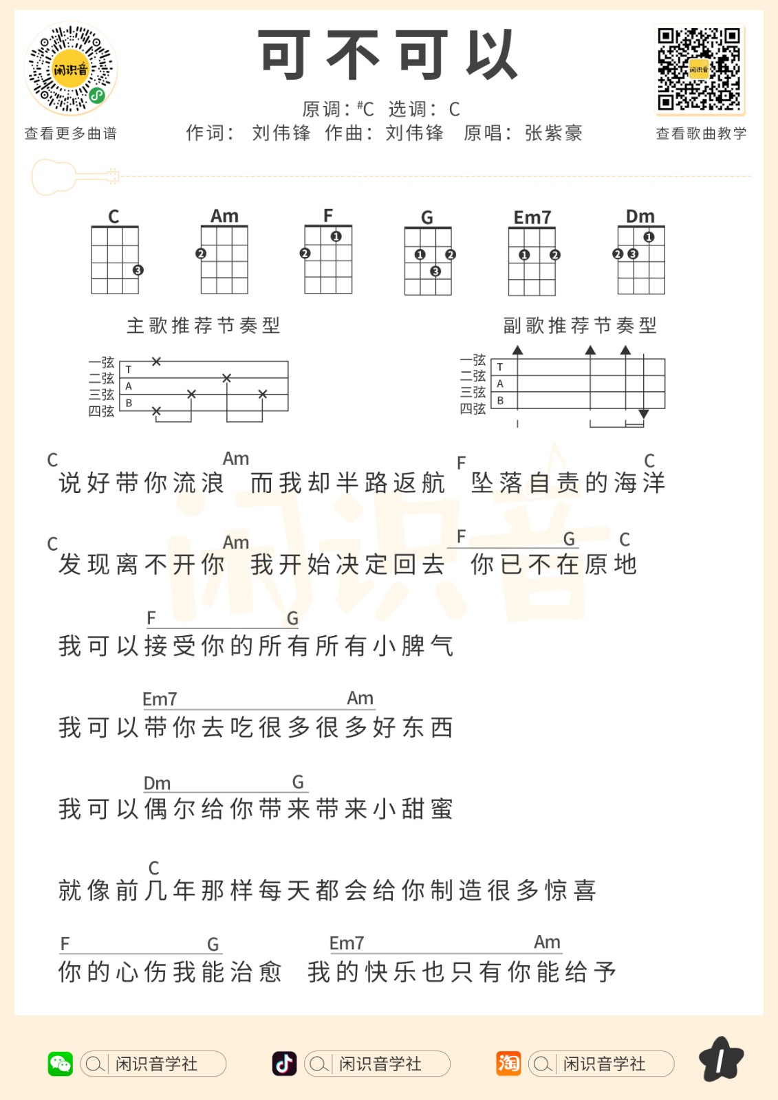 可不可以尤克里里谱-1