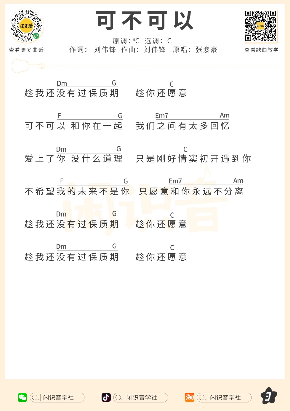 可不可以尤克里里谱-3