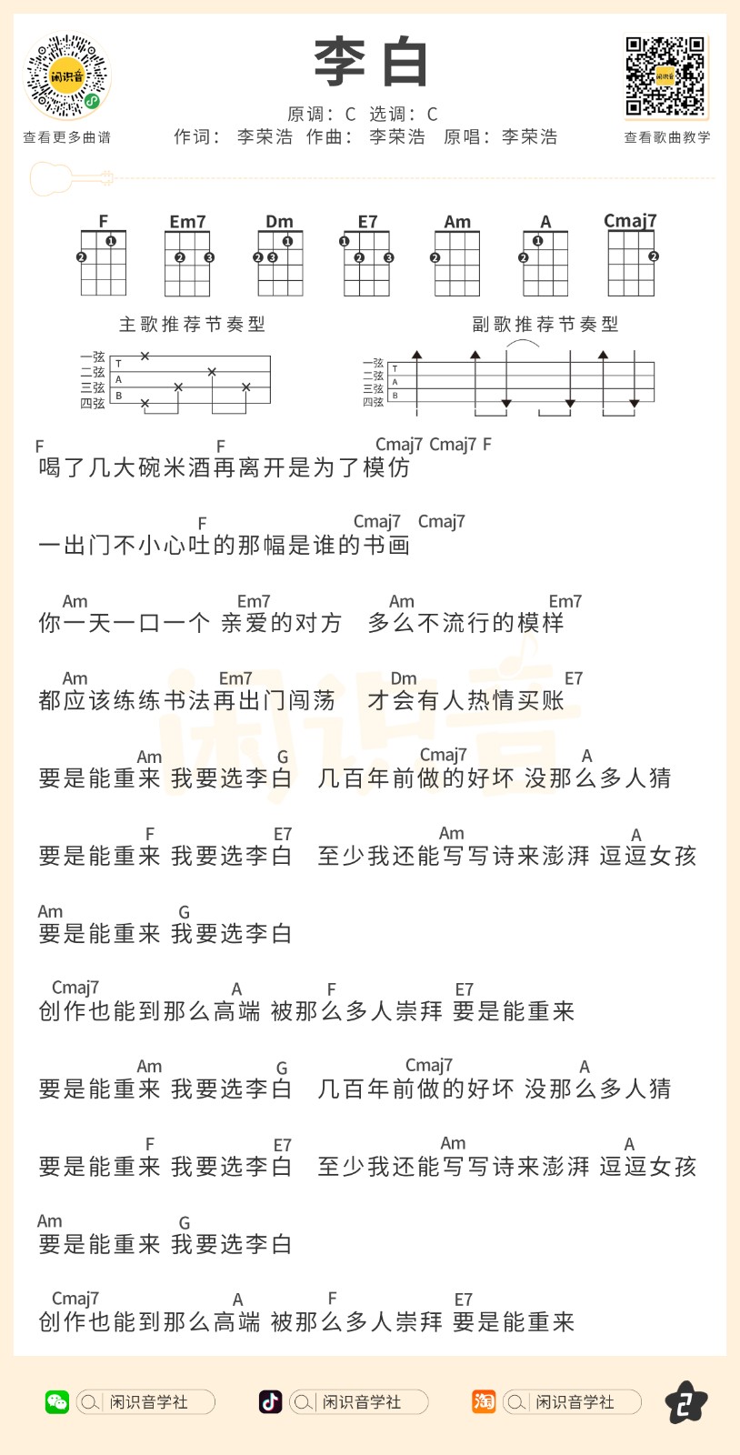 李白尤克里里谱-2