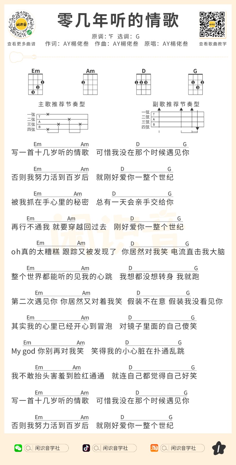 零几年听的情歌尤克里里谱-1