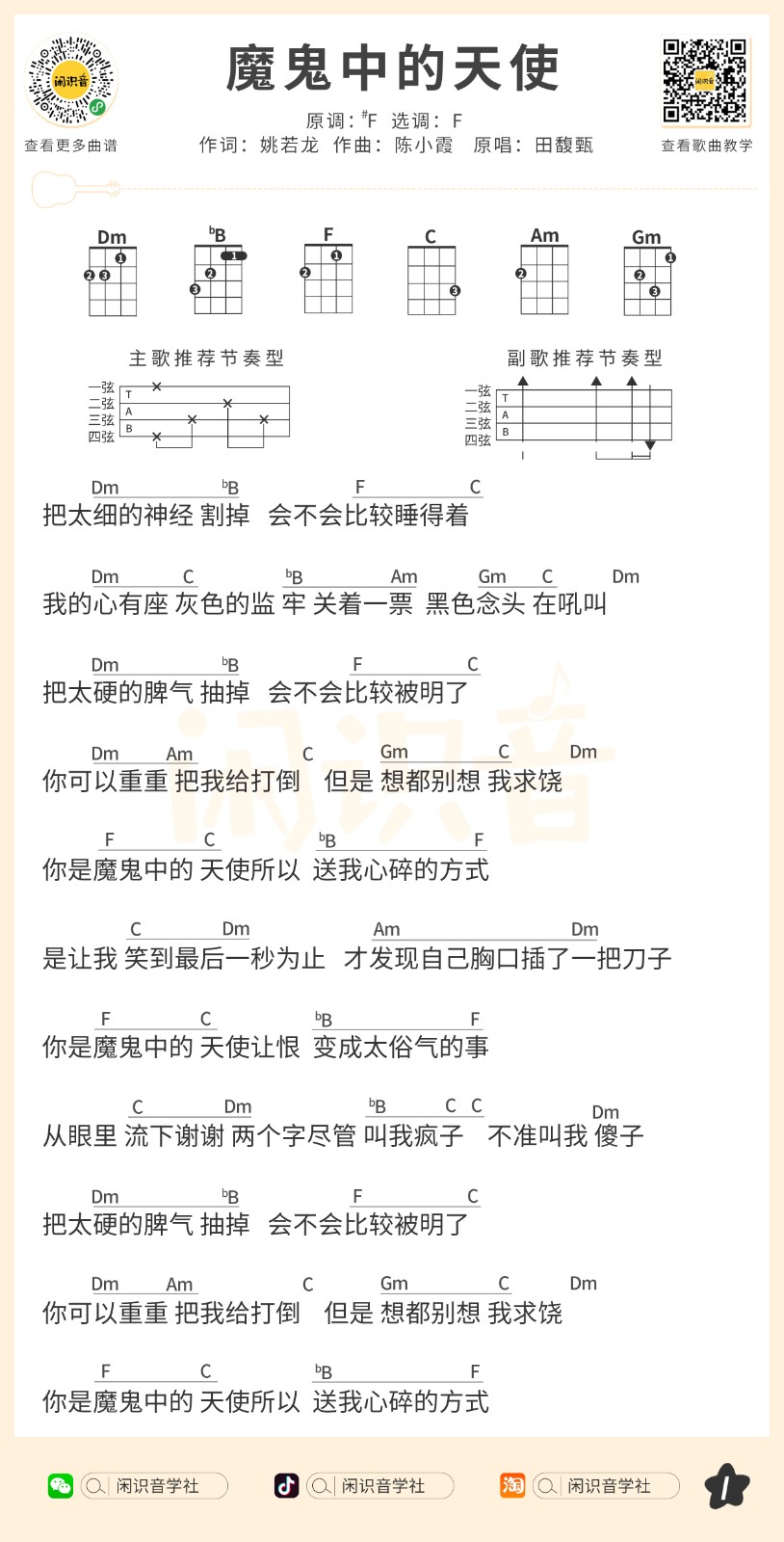 魔鬼中的天使尤克里里谱-1