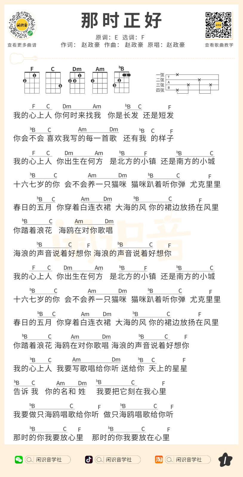 那时正好尤克里里谱