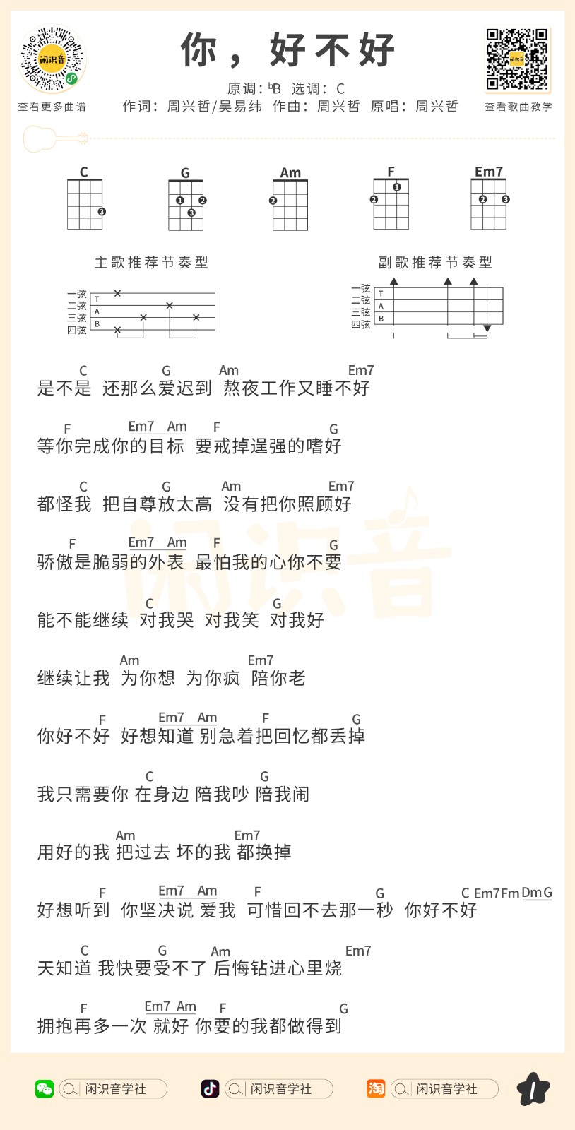 你，好不好尤克里里谱-1