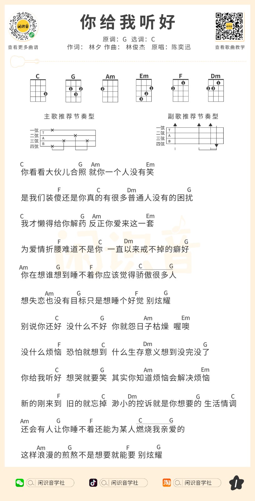 你给我听好尤克里里谱-1