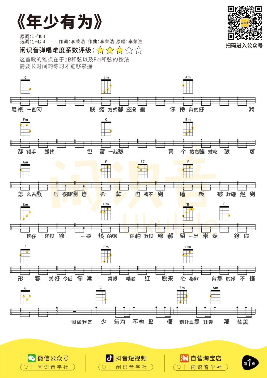 年少有为尤克里里谱-1