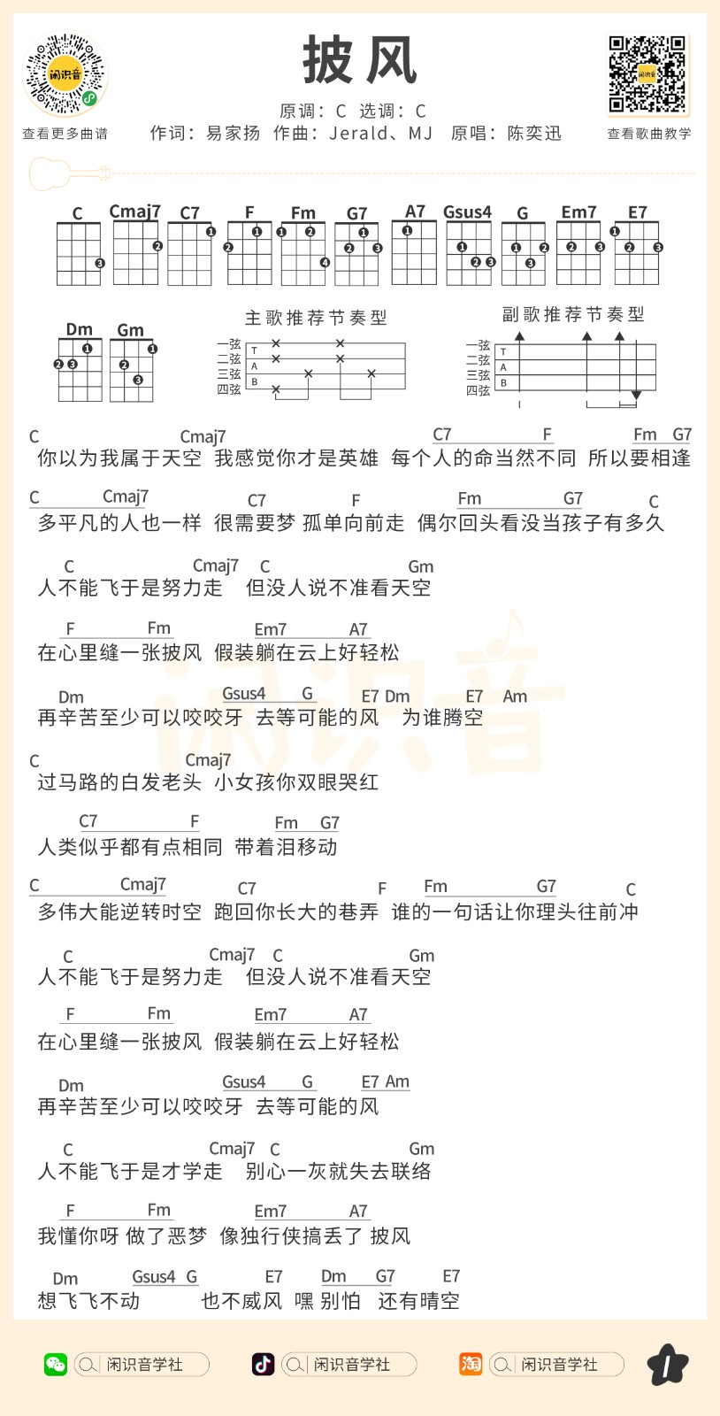 披风尤克里里谱