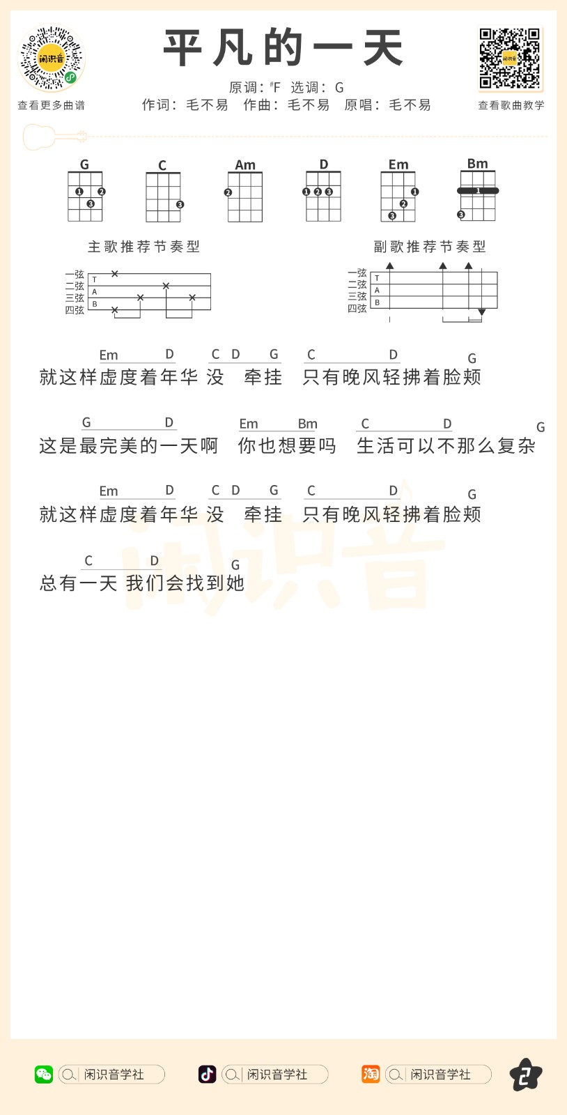 平凡的一天尤克里里谱-2