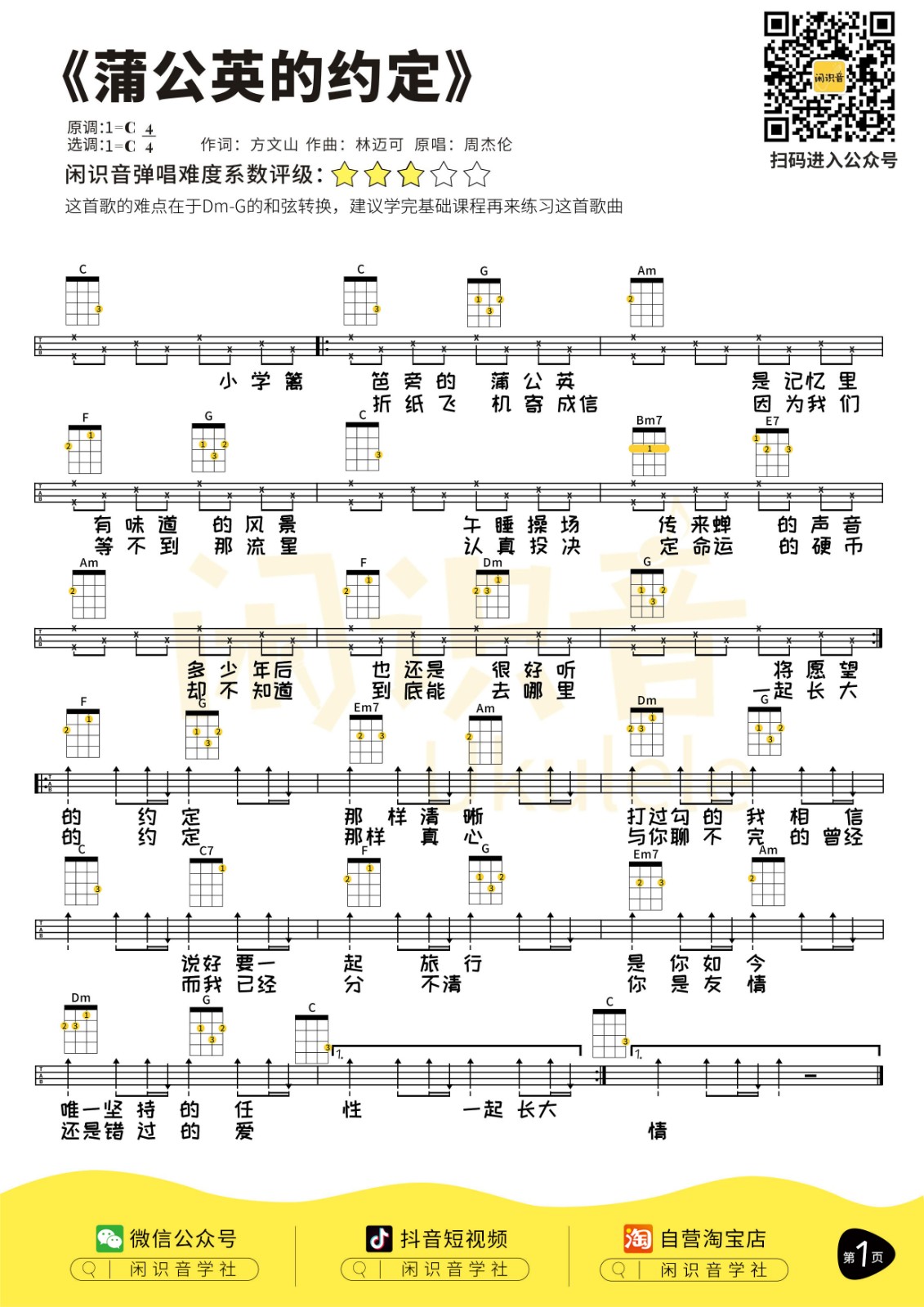 蒲公英的约定尤克里里谱