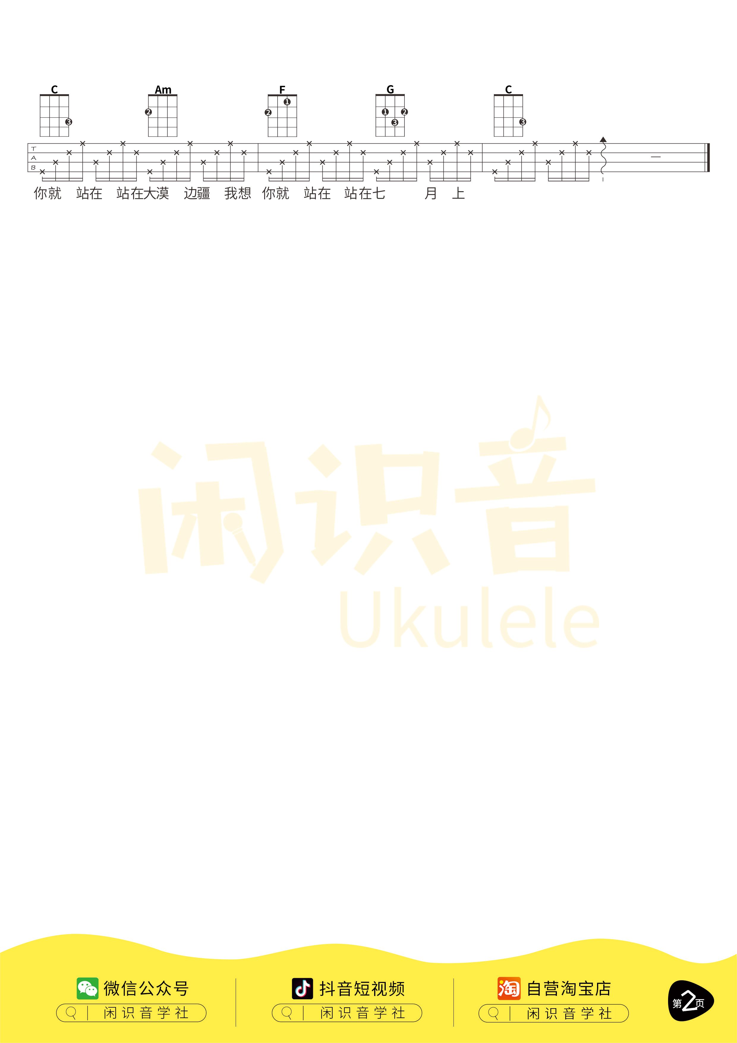 七月上尤克里里谱-2