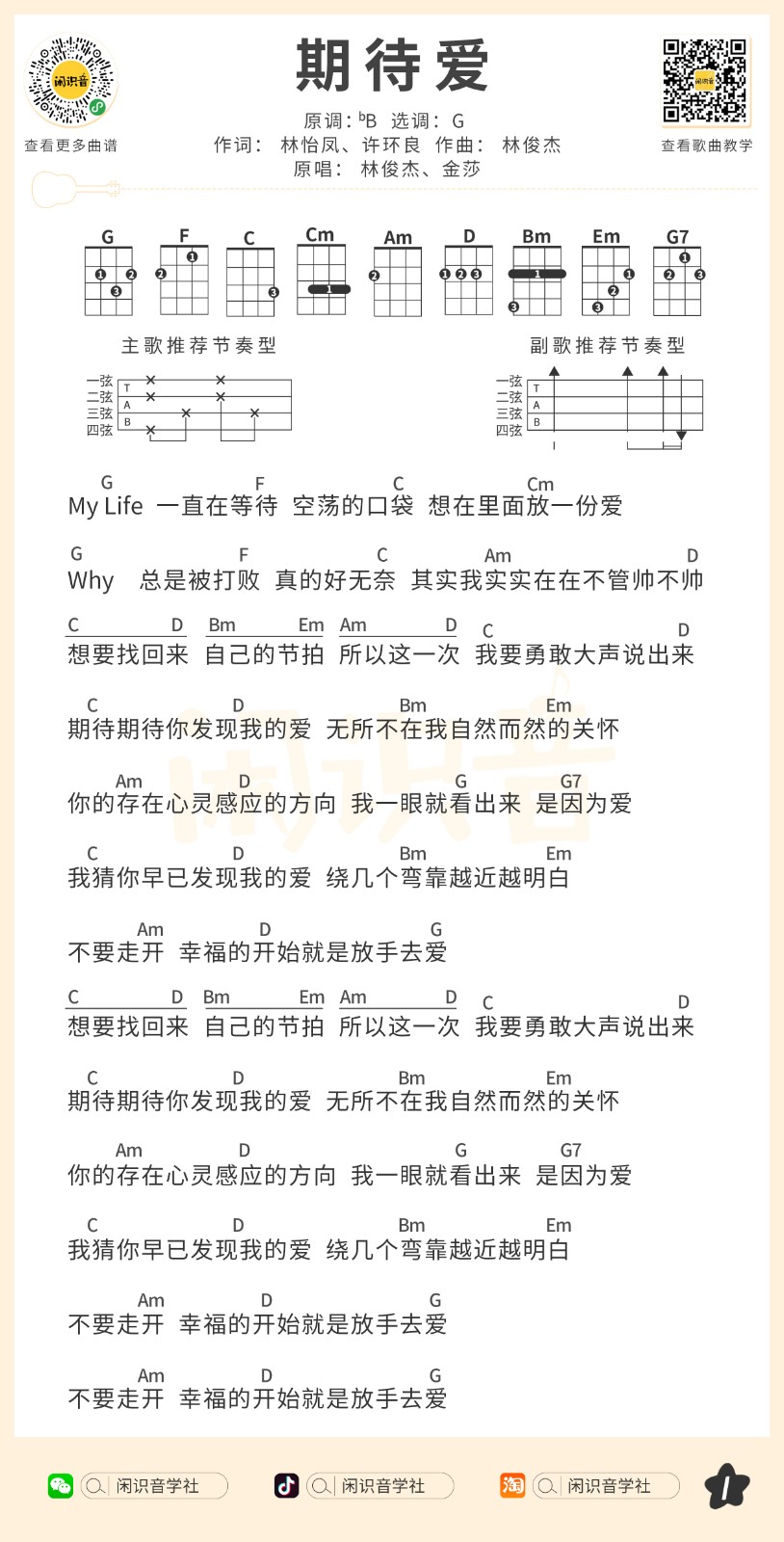 期待爱尤克里里谱