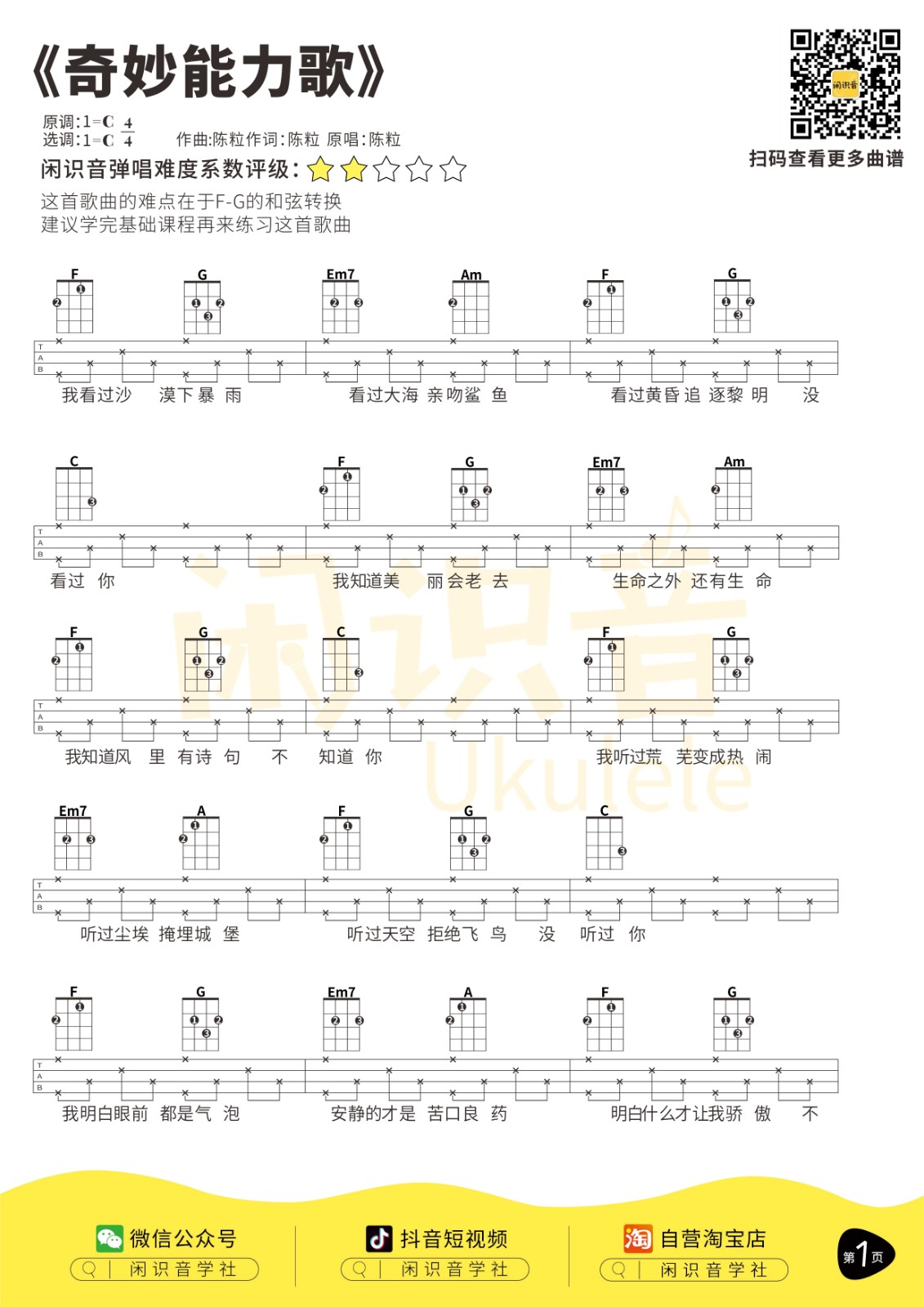 奇妙能力歌尤克里里谱-1