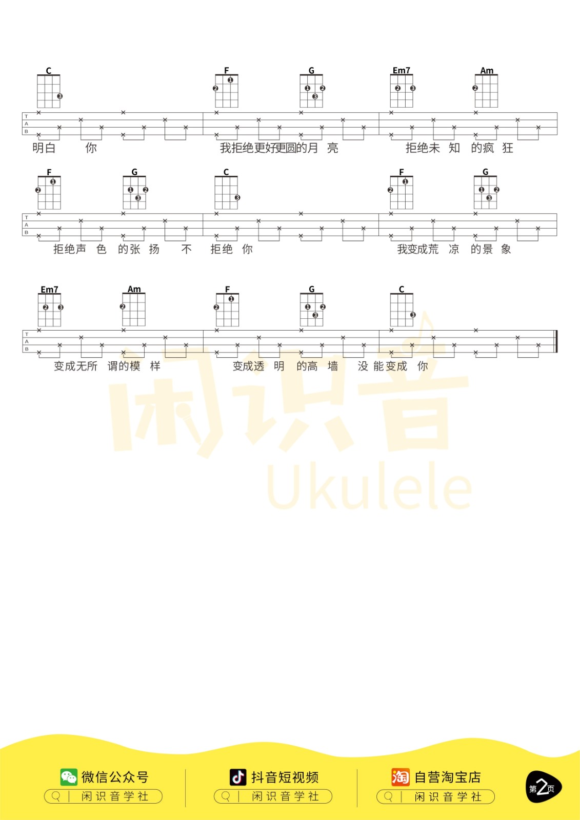 奇妙能力歌尤克里里谱-2