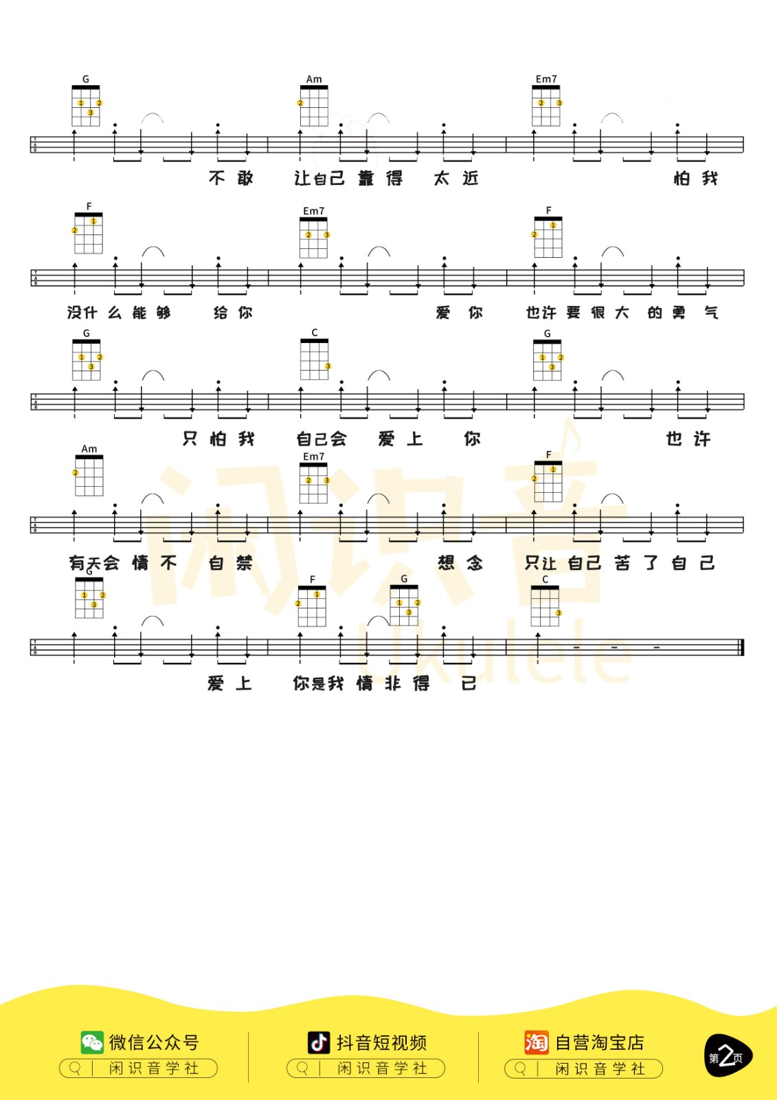 情非得已尤克里里谱-2