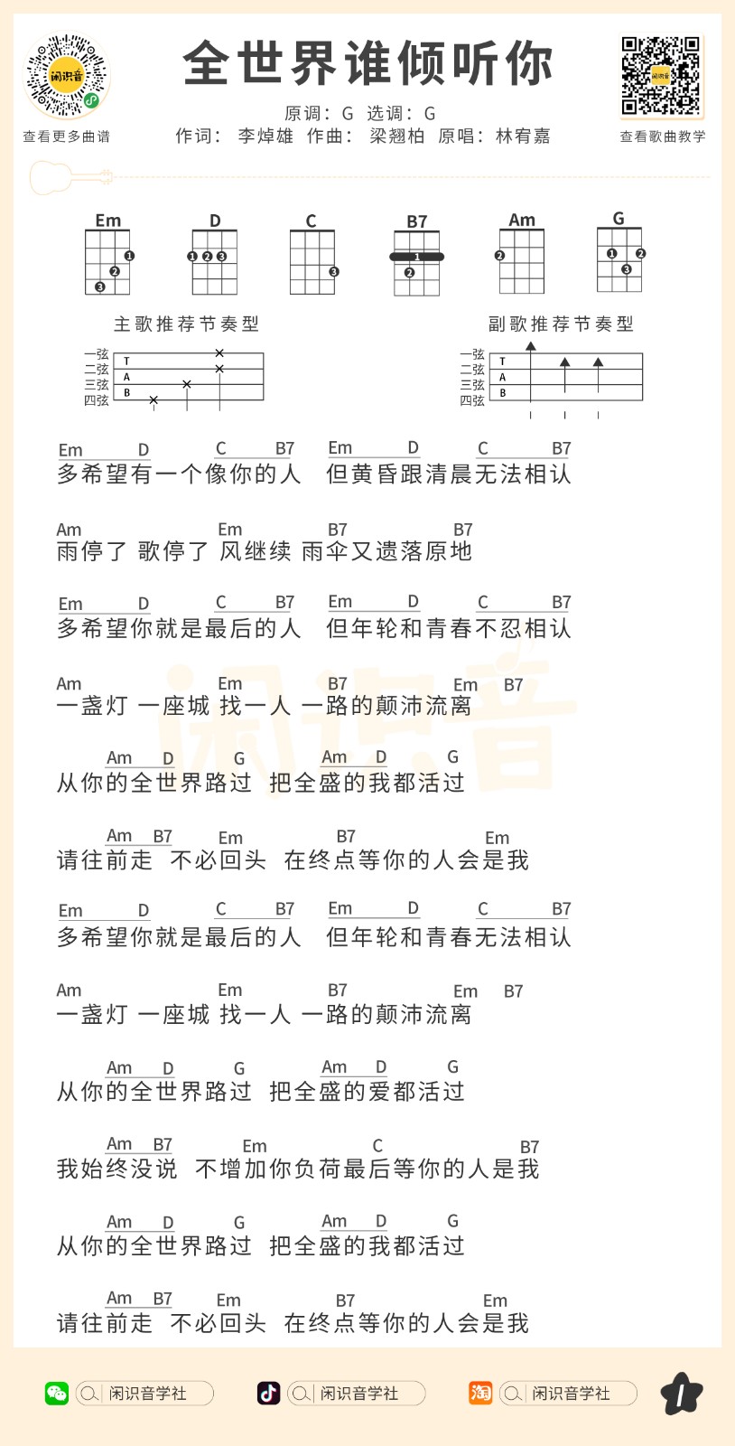 全世界谁倾听你尤克里里谱-1