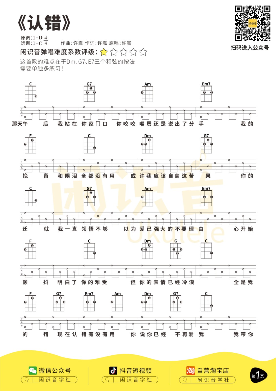 认错尤克里里谱-1