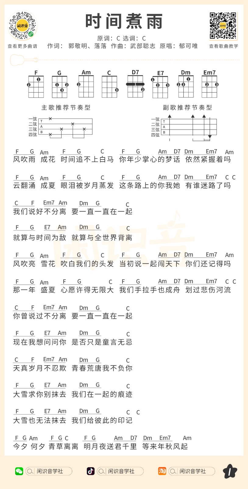 时间煮雨尤克里里谱