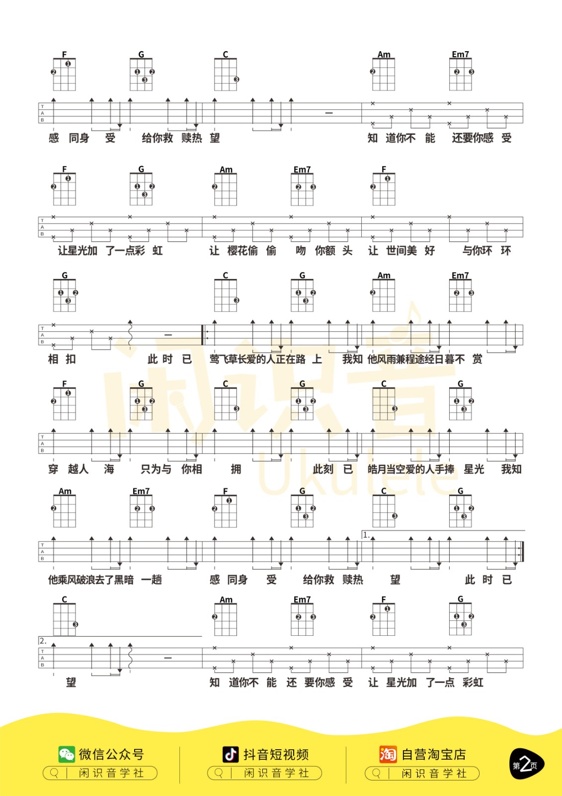 世间美好与你环环相扣尤克里里谱-2