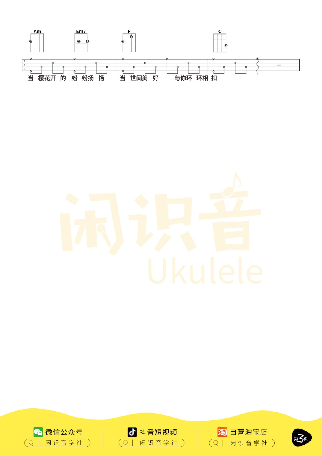 世间美好与你环环相扣尤克里里谱-3