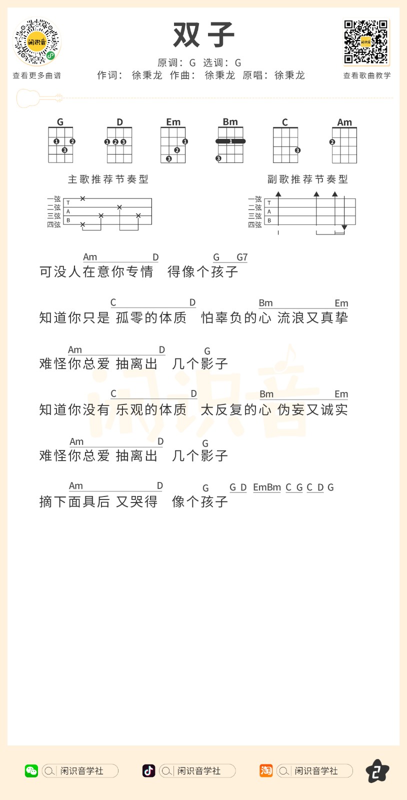 双子尤克里里谱-2