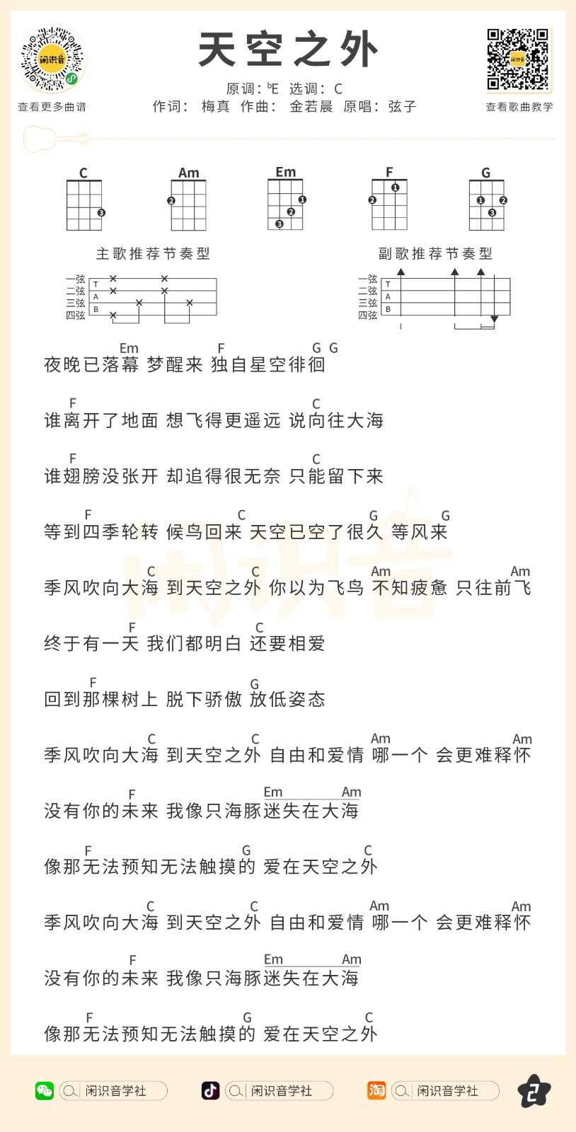 天空之外尤克里里谱-2