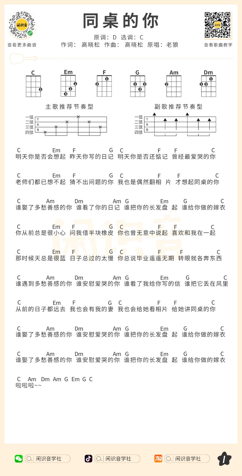 同桌的你尤克里里谱